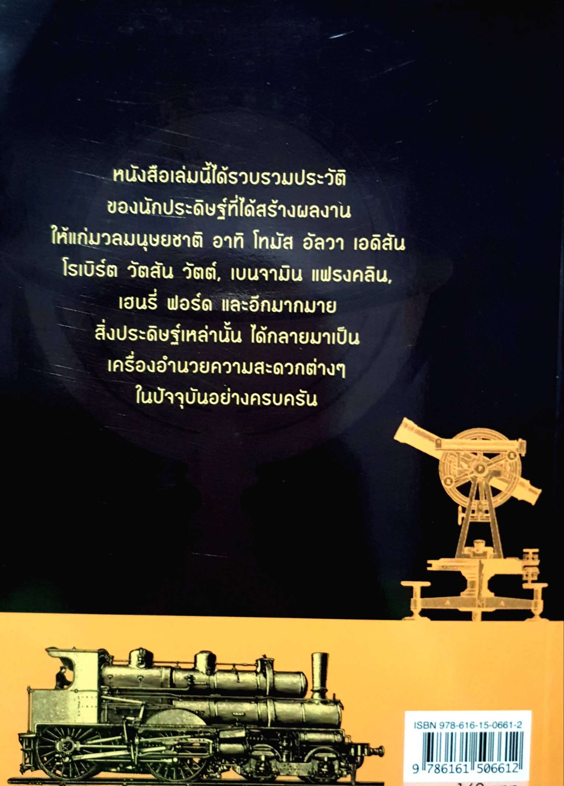 สุดยอดนักประดิษฐ์เอกของโลก