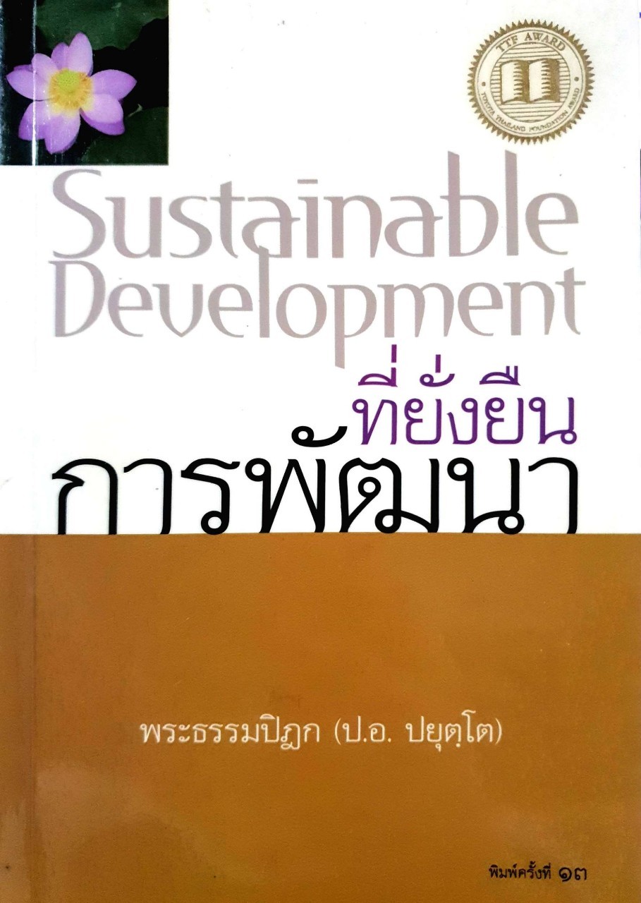 การพัฒนาที่ยั่งยืน Sustainable Development : พระธรรมปิฎก ( ป.อ.ปยุตฺโต )