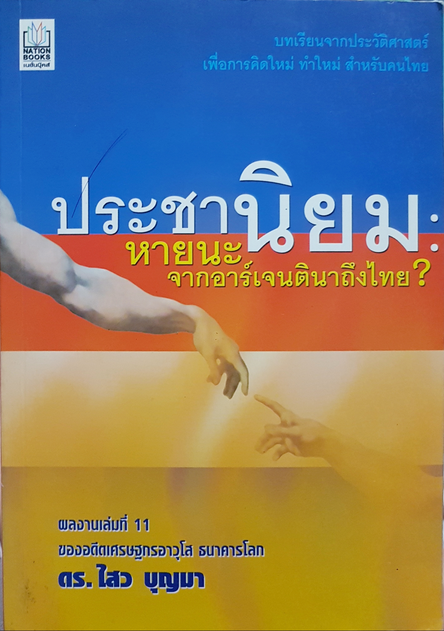 ประชานิยมหายนะ จากอาร์เจนตินาถึงไหน? / ดร.ไสว บุญมา