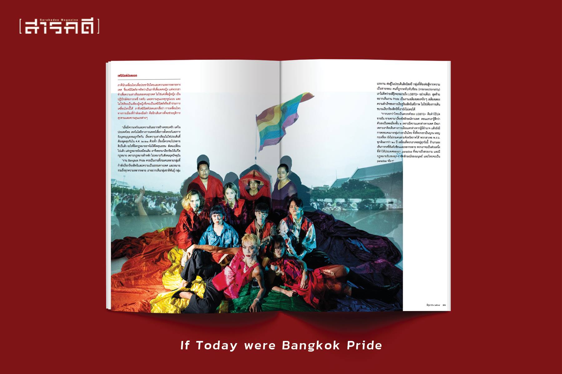 นิตยสารสารคดี 435 มิุถุนายน 2564 LGBTQ+
