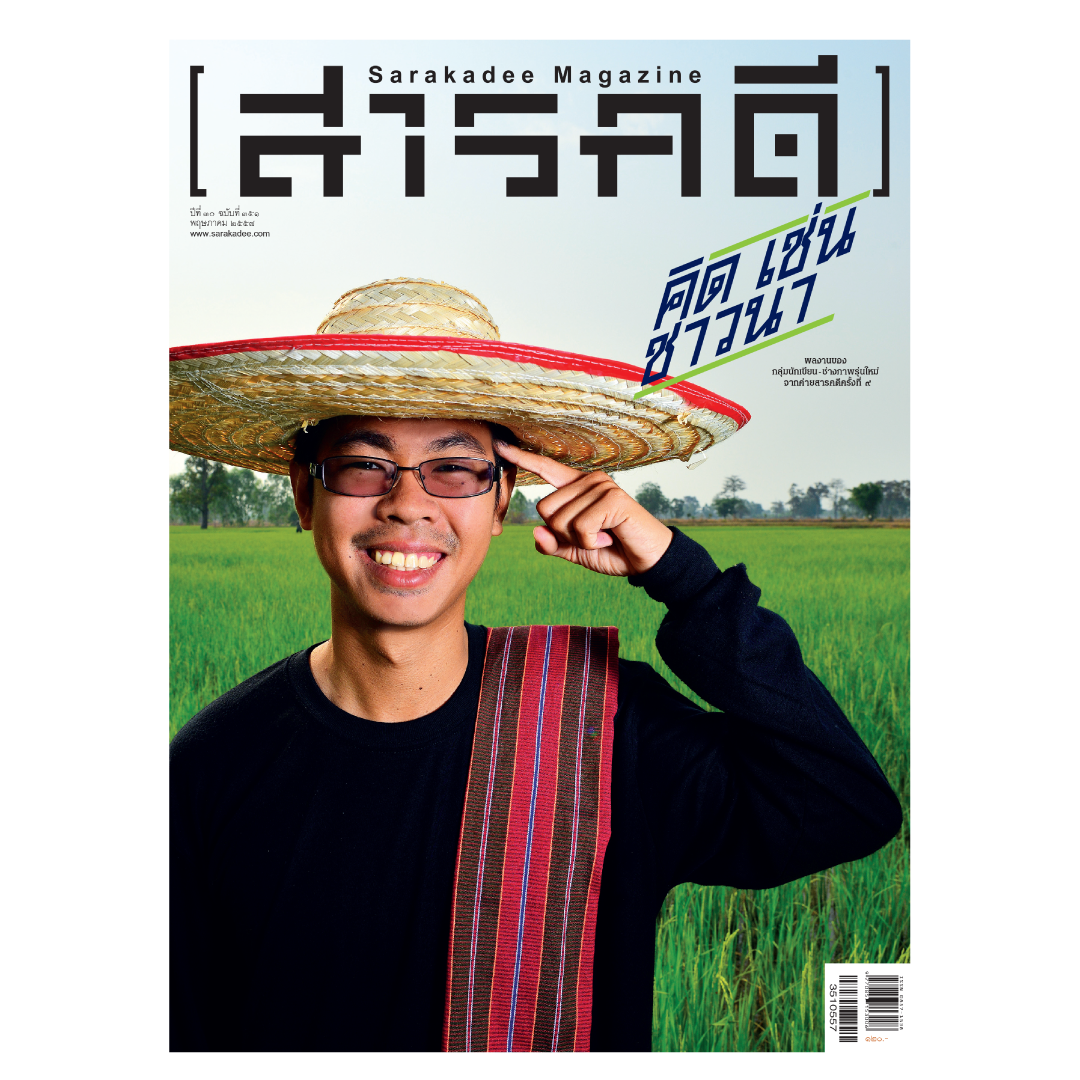นิตยสารสารคดี 351 ชาวนา วันนหยุด