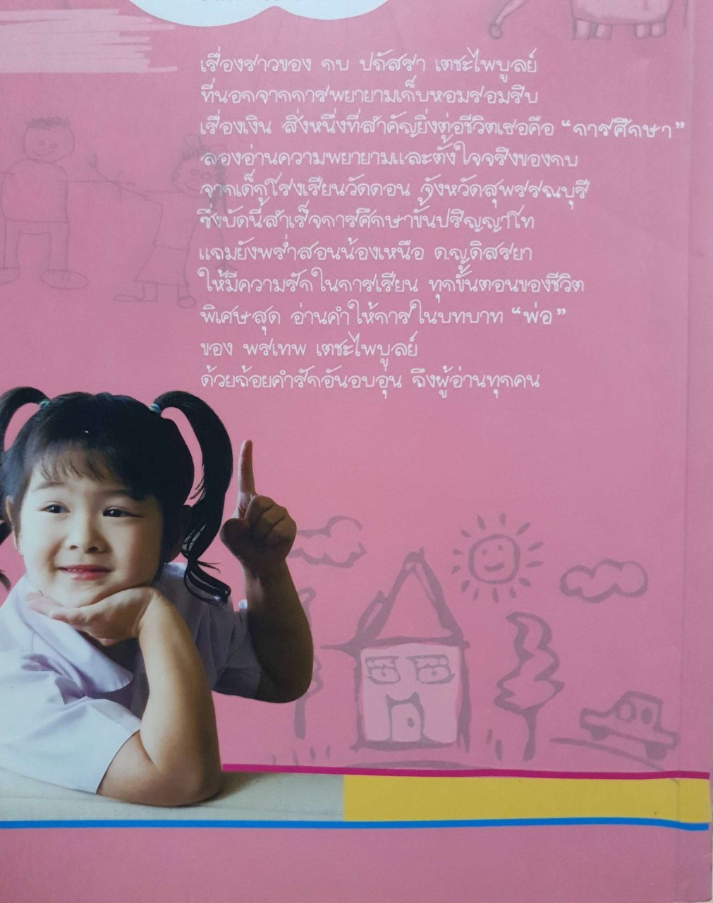 แม่สอนไว้ให้รักเรียน : ปภัสรา - ดิสรยา เตชะไพบูลย์