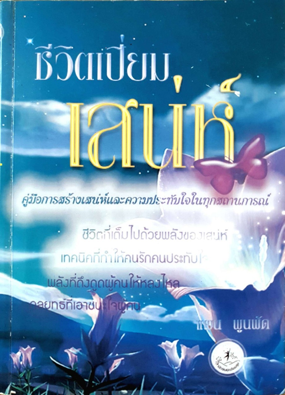 ชีวิตเปี่ยมเสน่ห์ : แผน พูนพัด