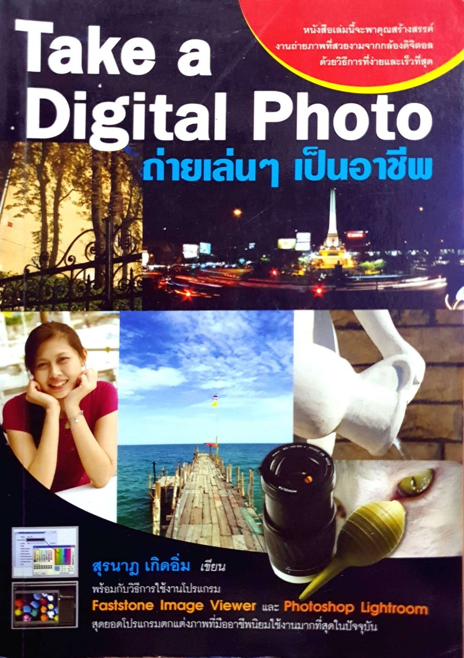 Take A Digital Photo ถ่ายเล่นๆเป็นอาชีพ : สุรนาฏ เกิดอิ่ม