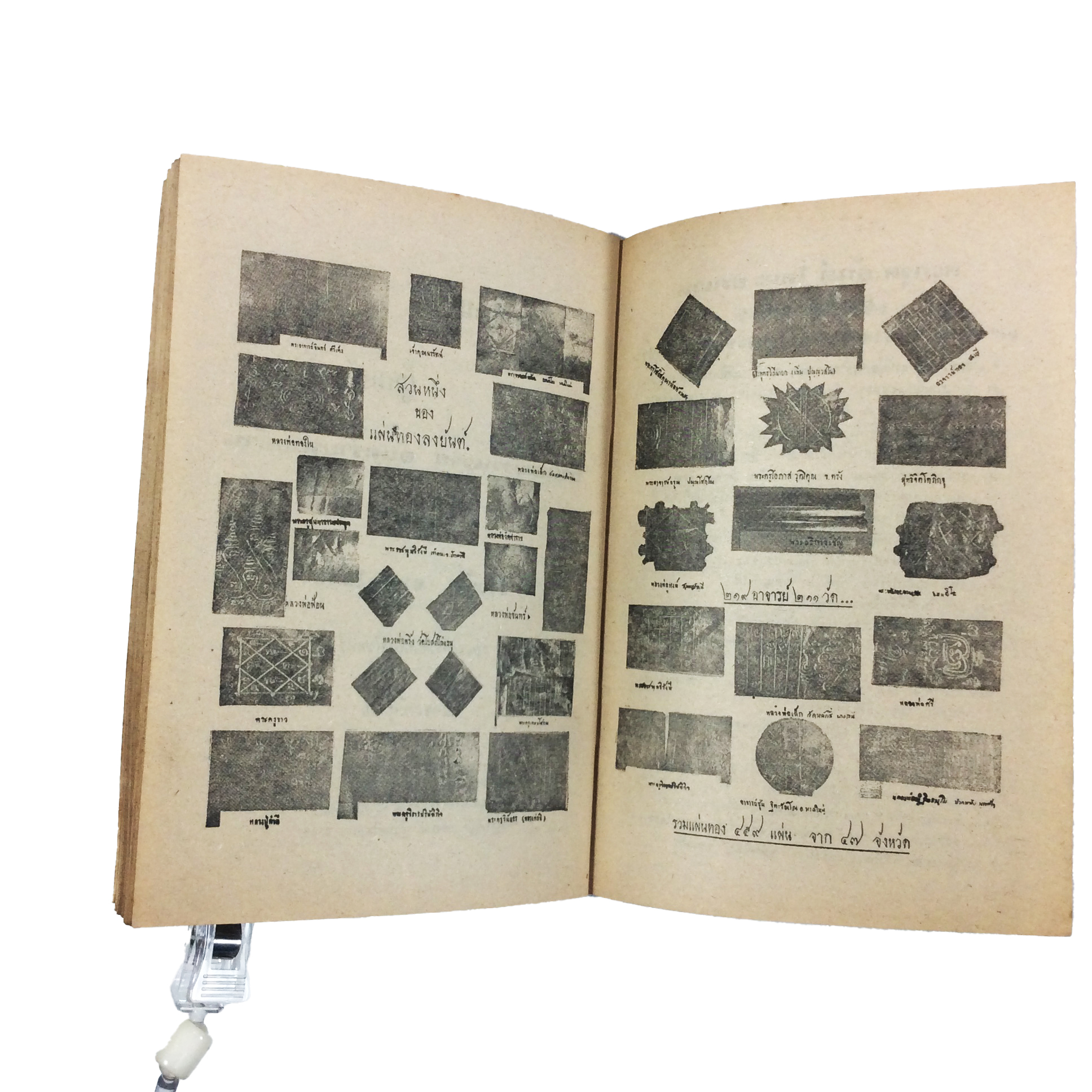 พระพุทธไชยศรี ปูชนียวัตถุ มูลนิธิเพิ่มวิทยา วัดกลางบางแก้ว หนังสือเครื่องรางของขลัง หนังสือพระเครื่อง ของสะสม หนังสือหายาก