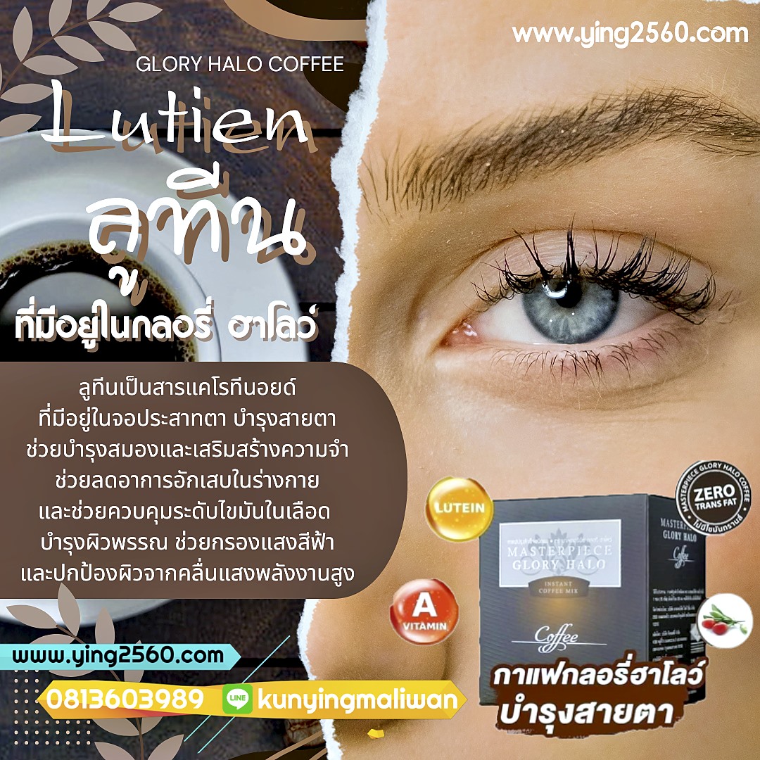 Masterpiece Glory halo,กาแฟสายตา,กาแฟบำรุงสายตา,บำรุงสมอง,