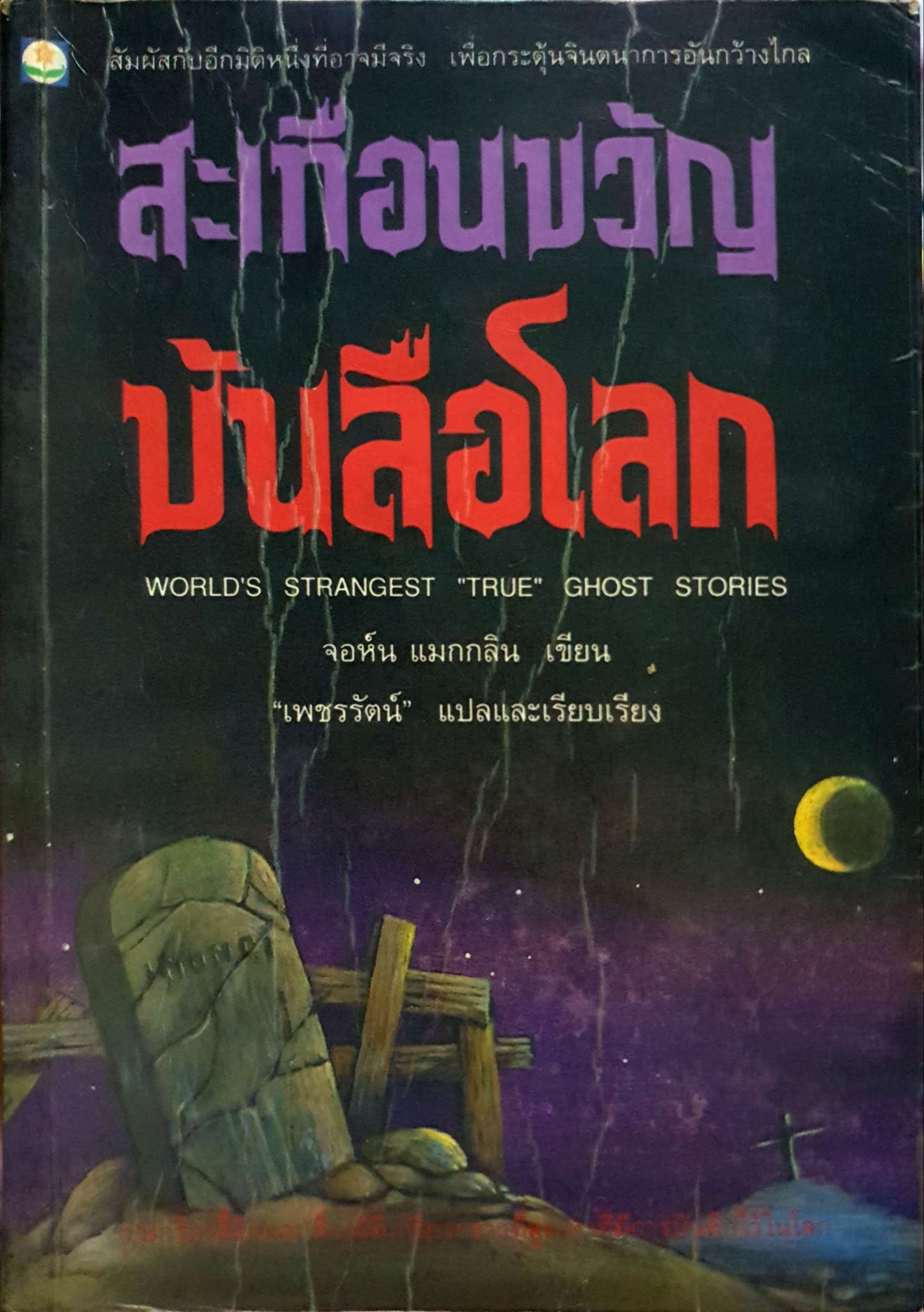 สะเทือนขวัญบันลือโลก จอห์น แมกกลิน เขียน
