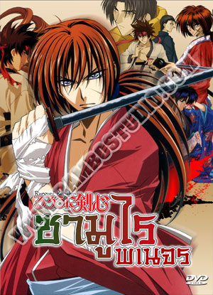 Rurouni Kenshin ซามูไร พเนจร ปี1-2 - 6 แผ่น (จบ)