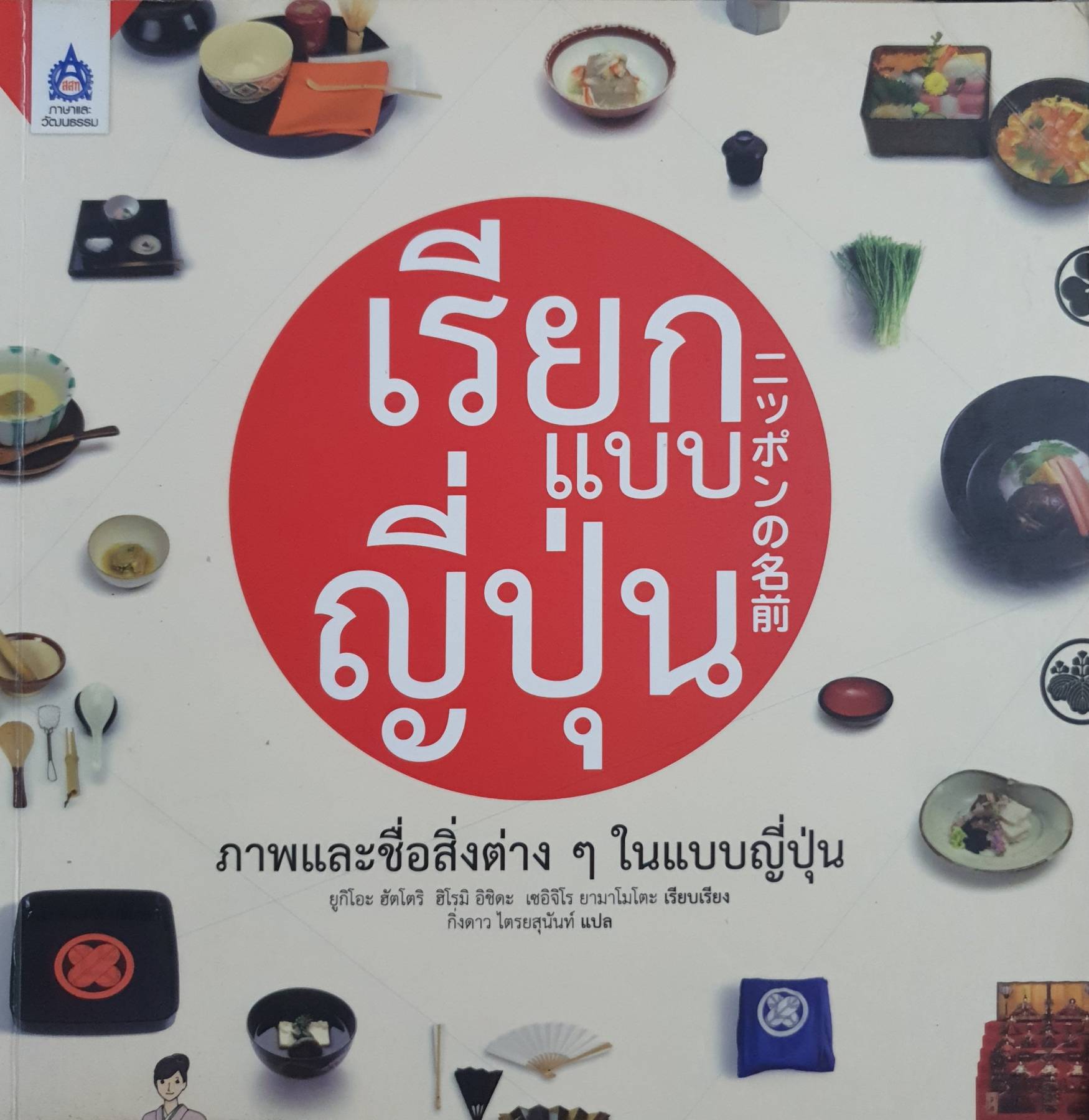 เรียกแบบญี่ปุ่น ผู้เขียน: ยูกิโอะ ฮัตโตริ ฮิโรมิ , เซอิจิโร ยามาโม