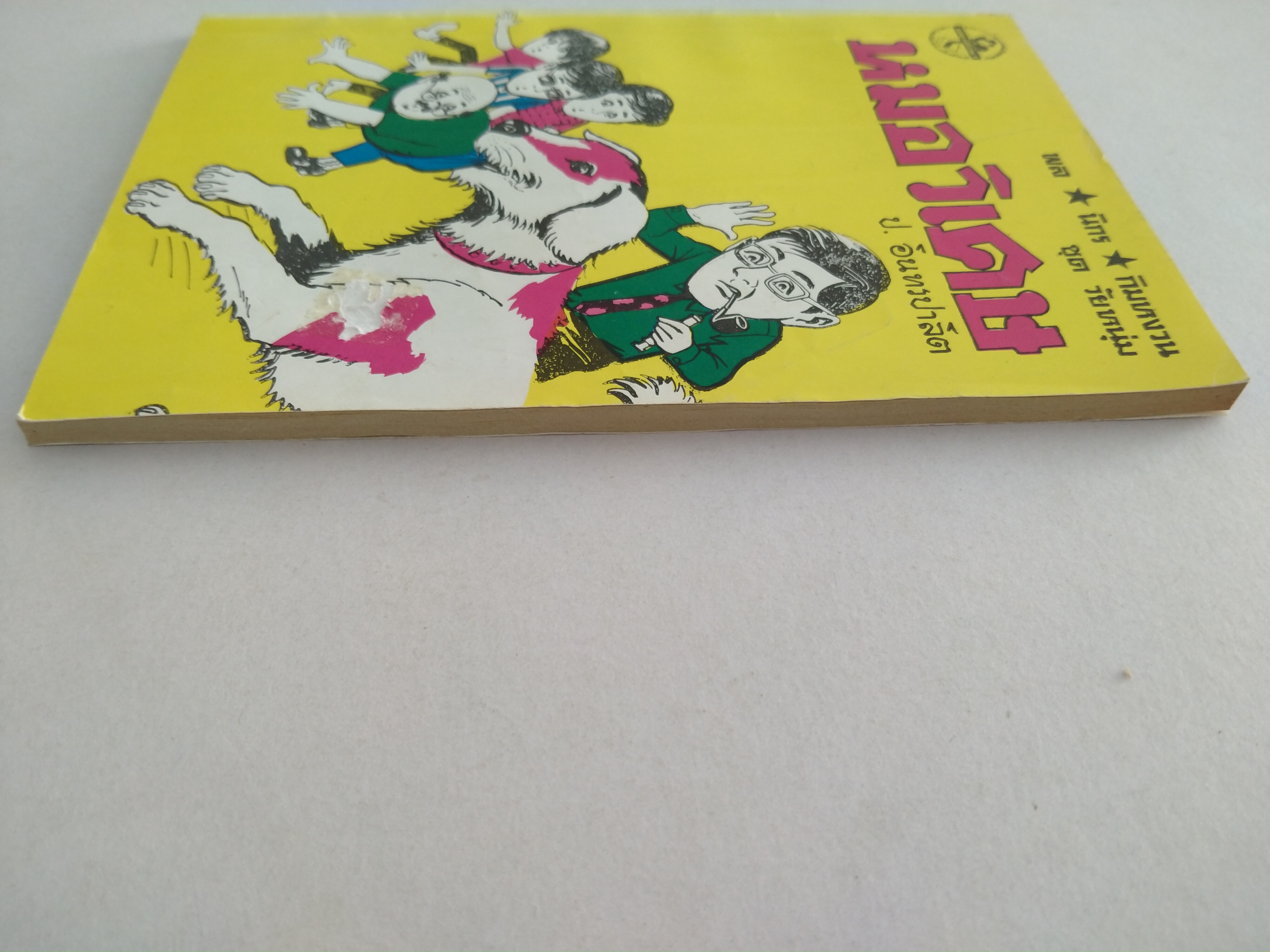 พล.นิกร.กิมหงวน ชุดวัยหนุ่ม หมอวิเศษ