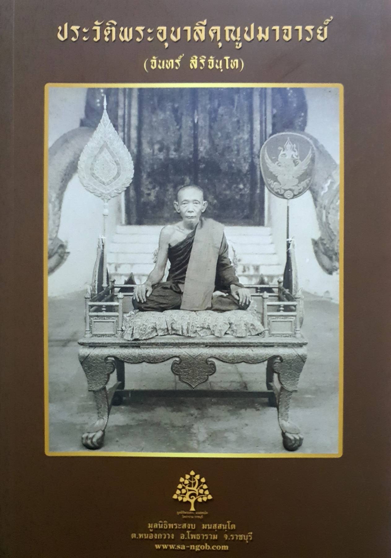 ประวัติพระอุบาลีคุณูปมาจารย์
