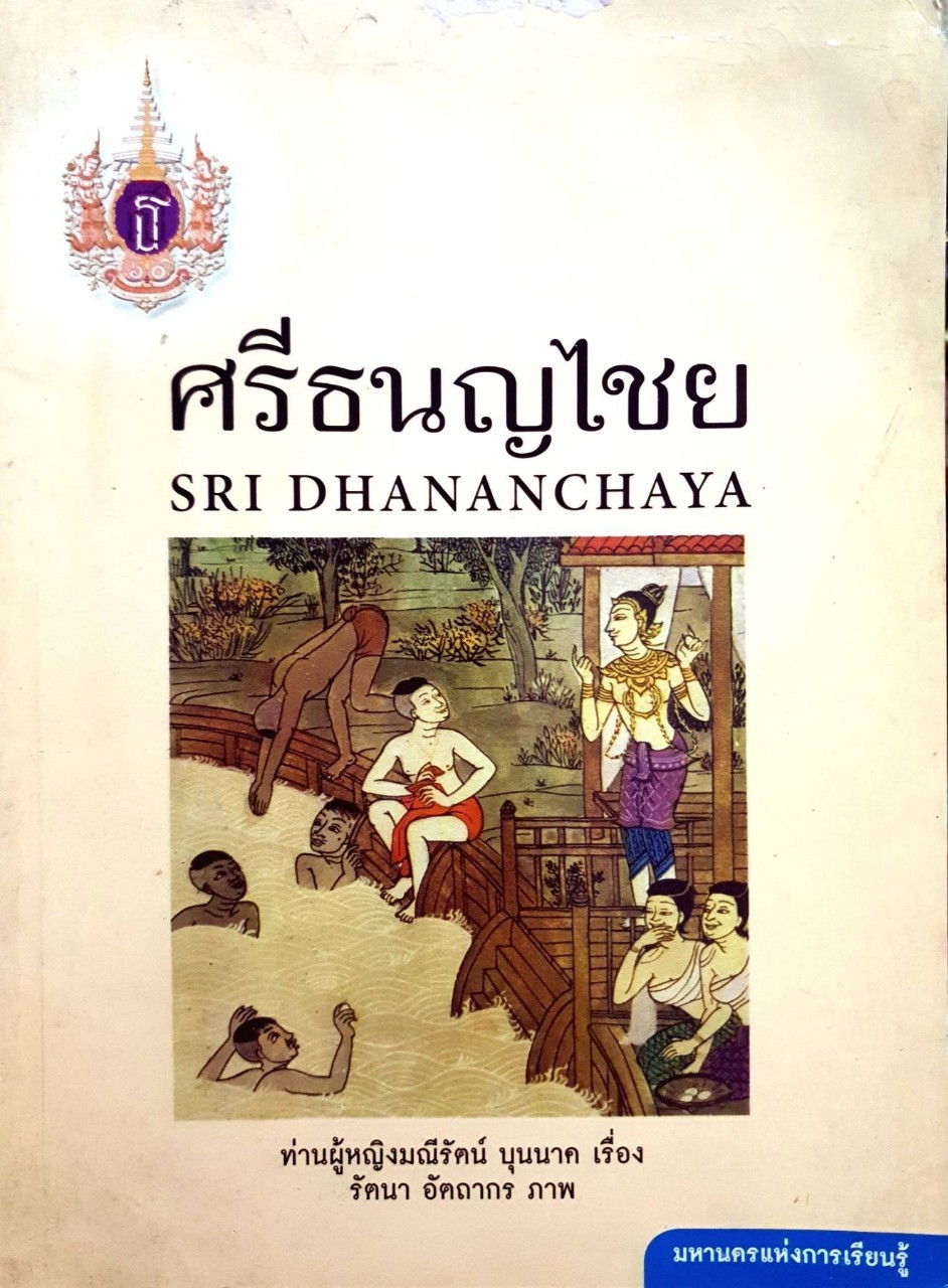 ศรีธนญไชย : ท่านผู้หญิงมณีรัตน์ บุนนาค / รัตนา อัตถากร