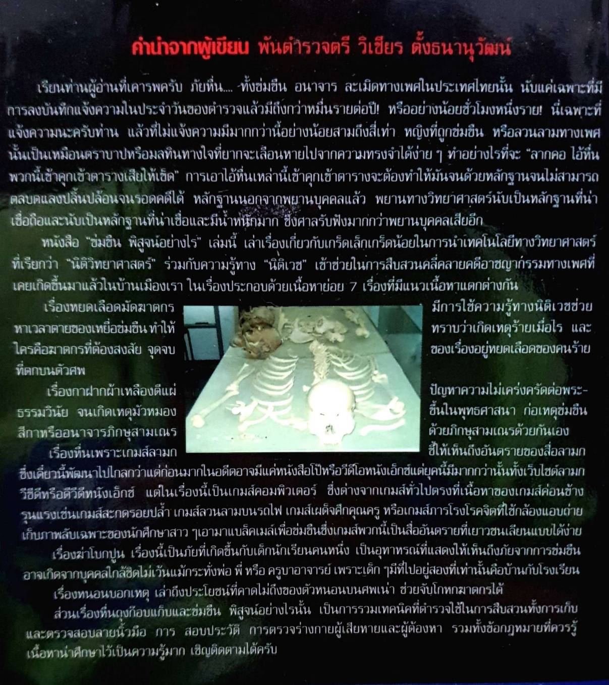 ข่มขืน พิสูจน์อย่างไร ไม่ให้ฆาตกรลอยนวล