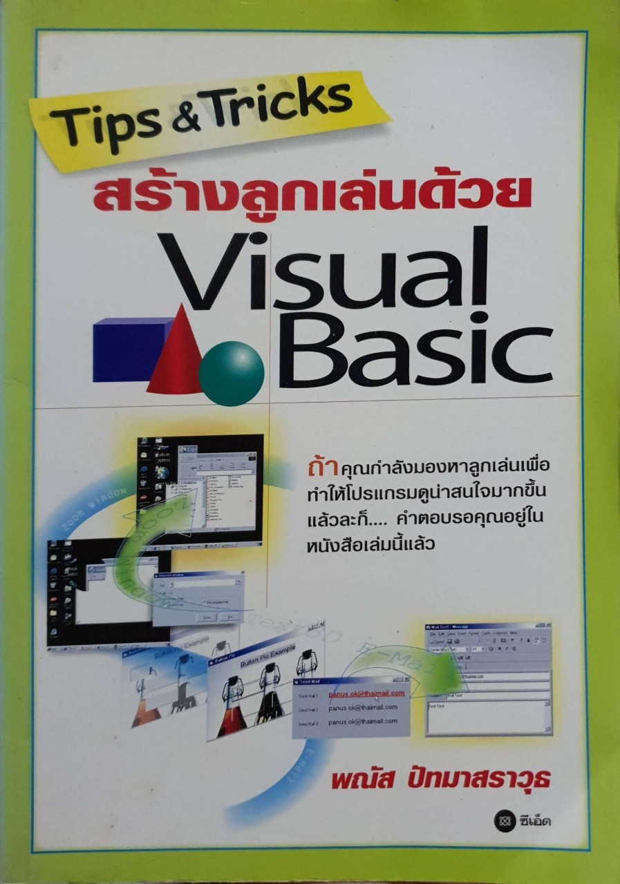 Tips & Tricks สร้างลูกเล่นด้วย Visual Basic