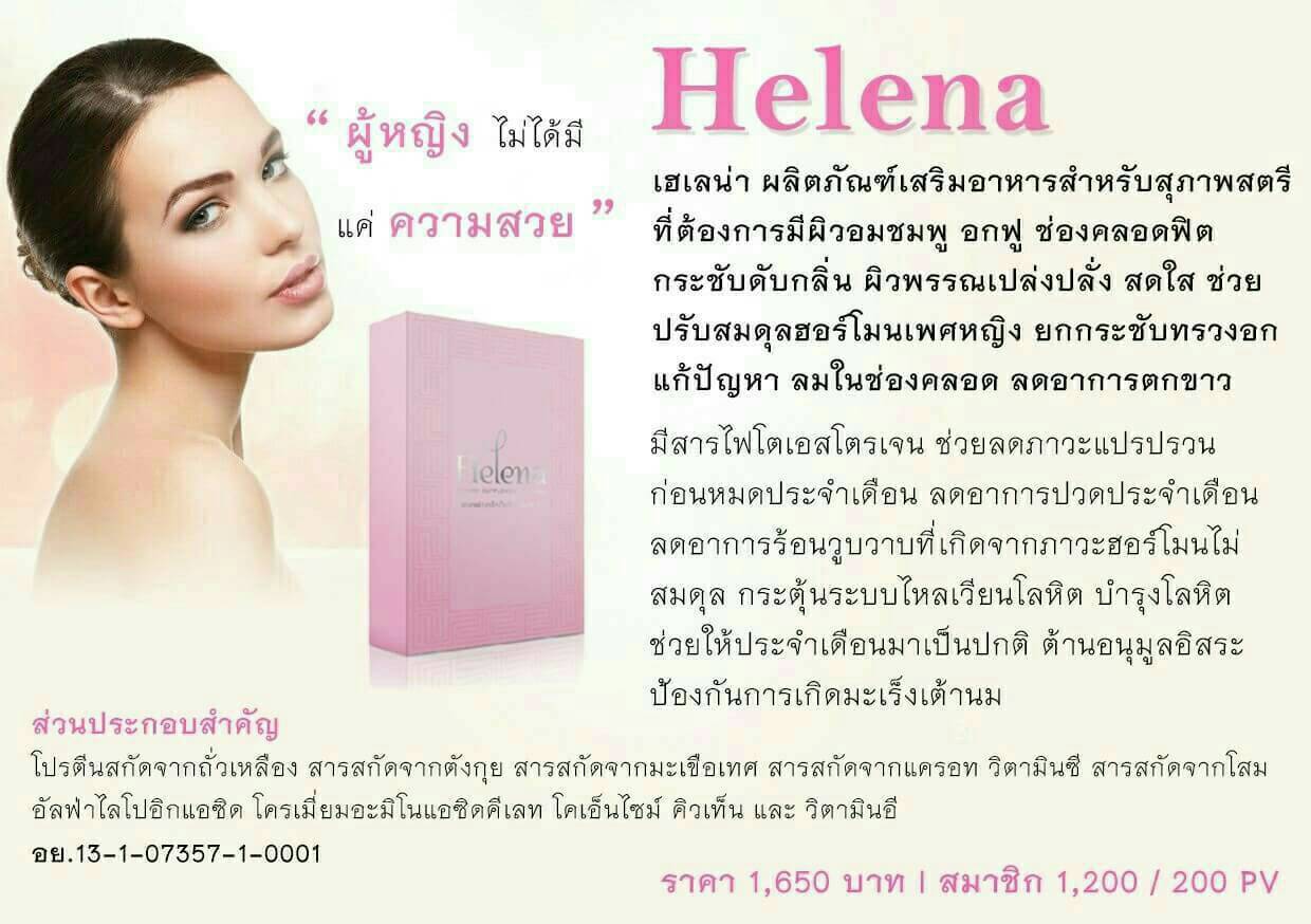 Helena (เฮเลนน่า) อาหารเสริมสำหรับผู้หญิง คืนความสาว อกฟูรูฟิต ปรับสมดุลร่างกาย