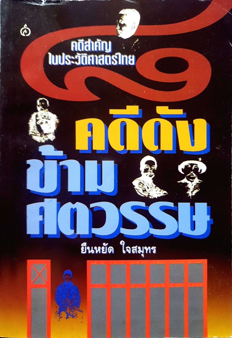 8 คดีดังข้ามศตวรรษ : ยืนหยัด ใจสมุทร
