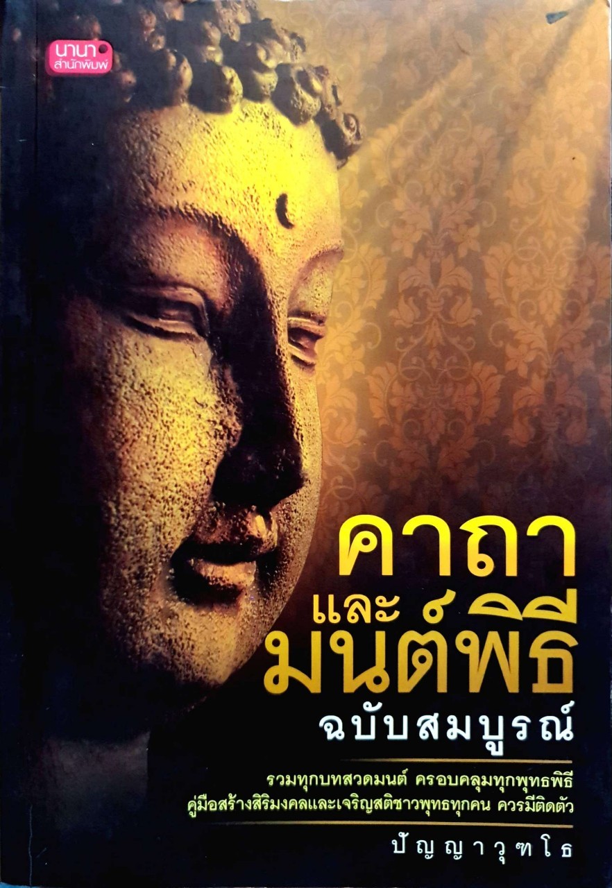 คาาและมนต์พิธี ฉบับสมบูรณ์ : ปัญญาวุฒโธ