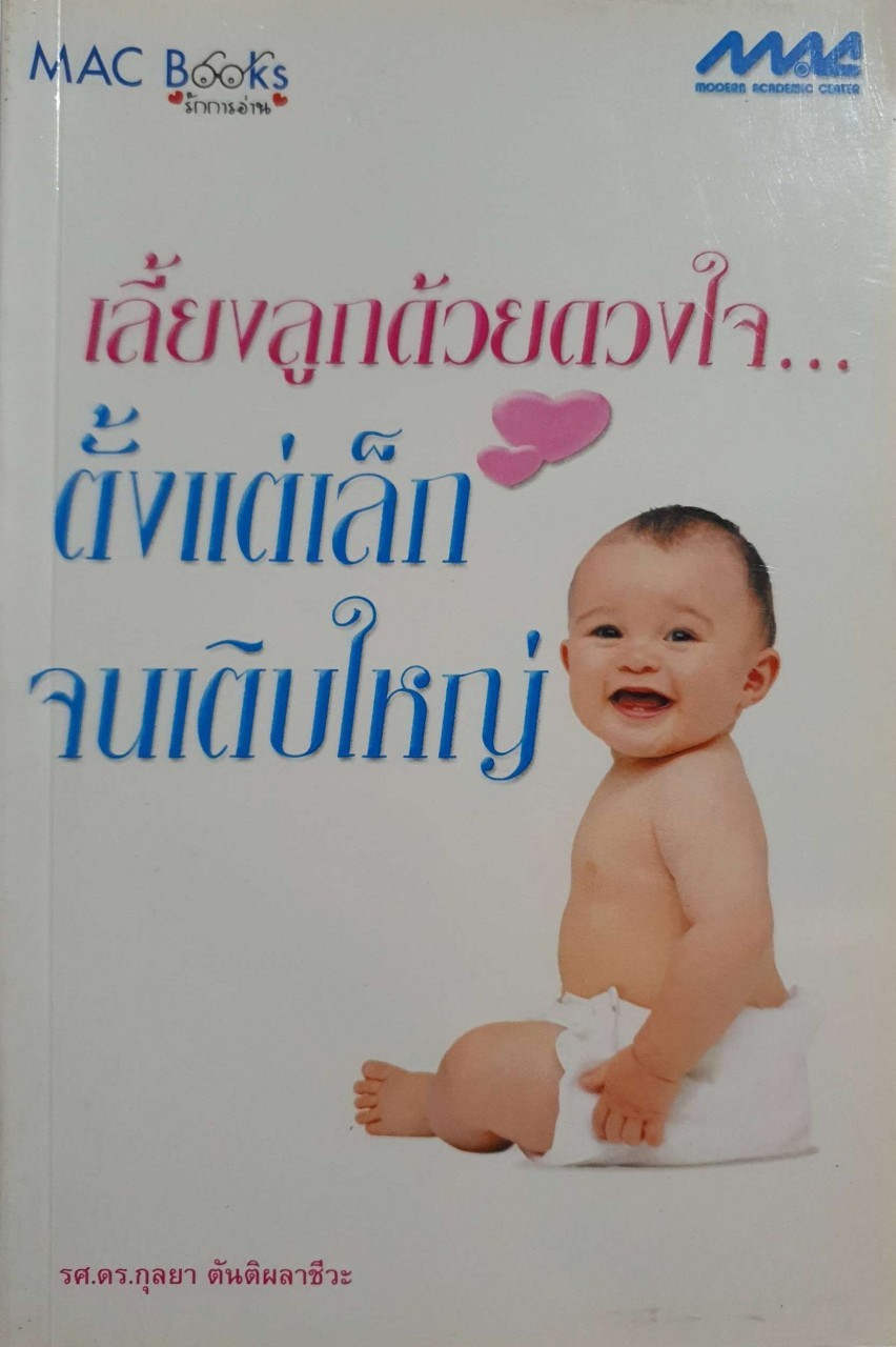 เลี้ยงลูกด้วยดวงใจตั้งแต่เล็กจนเติบใหญ่ : รศ.ดร.กุลยา ตันติผลาชีวะ