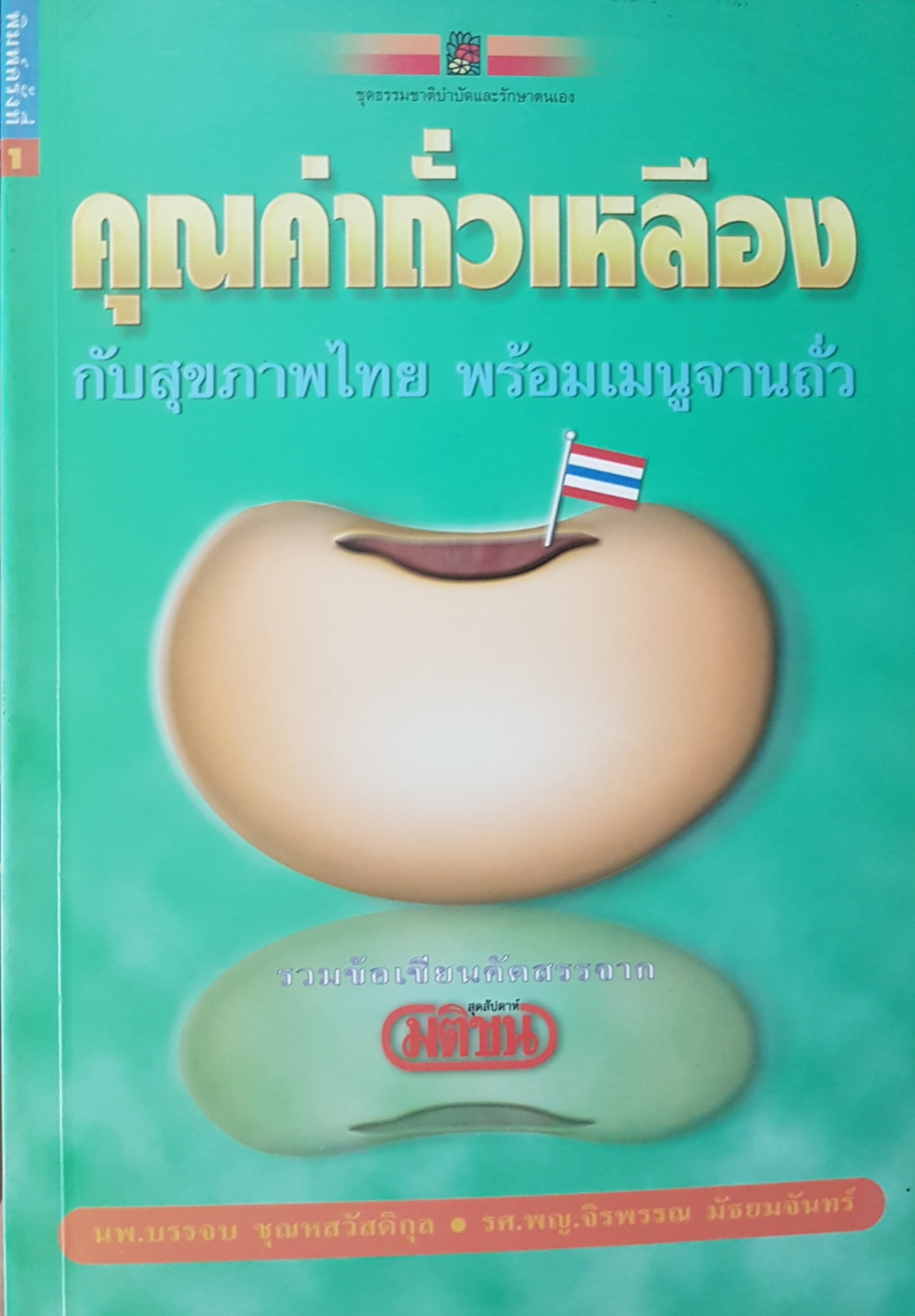 คุณค่าถั่วเหลือง กับสุขภาพไทย พร้อมเมนูจากถั่ว
