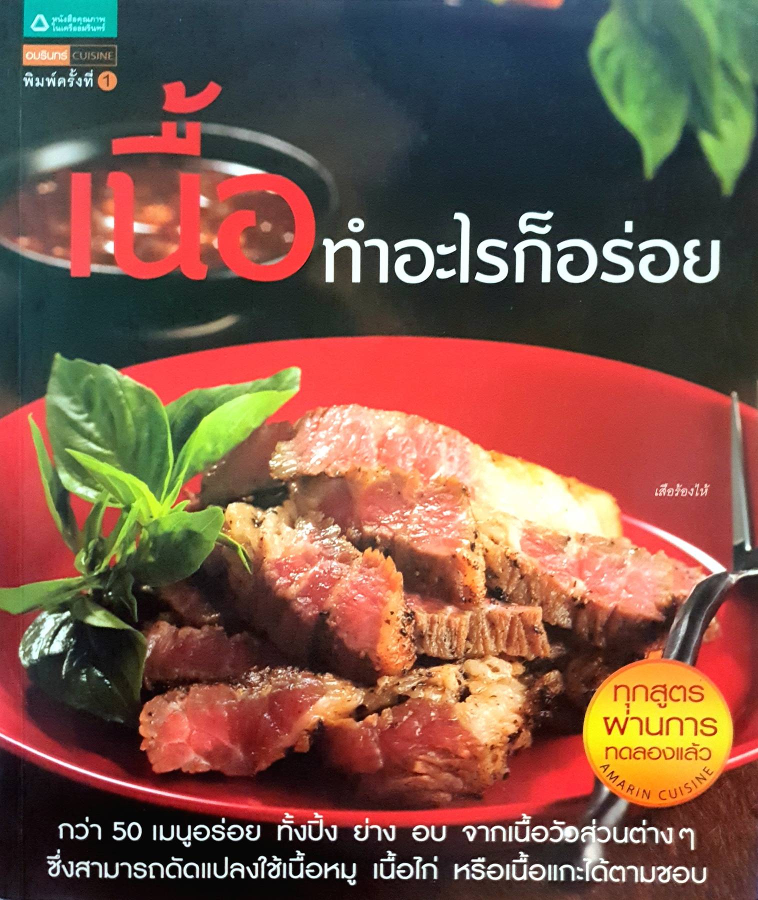 เนื้อทำอะไรก็อร่อย กว่า 50 เมนูอร่อย ทั้งปิ้ง ย่าง อบ จากเนื้อวัวส่วนต่างๆ ซึ่งสามารถดัดแปลงใช้เนื้อหมู เนื้อไก่ หรือเนื้อแกะได้ตามชอบ
