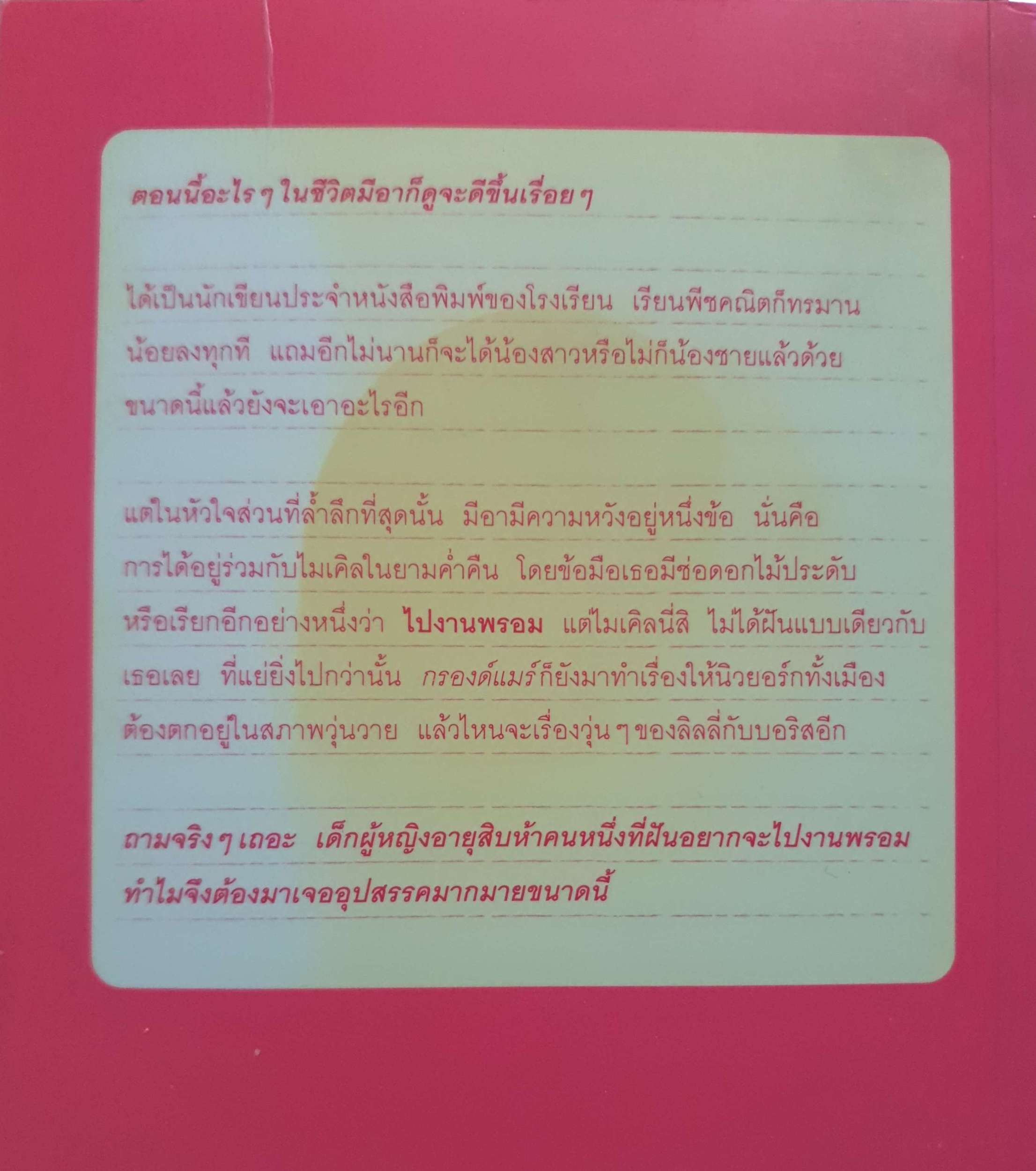 Princess in Pink บันทึกของเจ้าหญิงตอนความฝันของเจ้าหญิง New York Times Bestseller / Meg Cabot