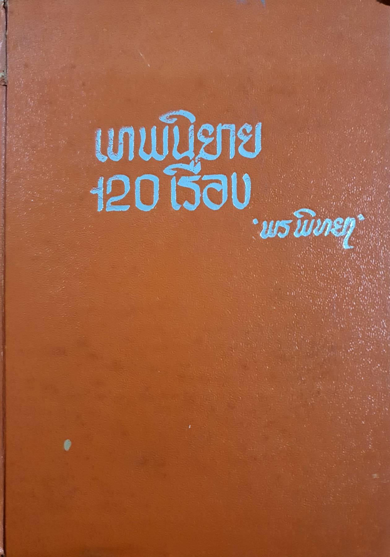 เทพนิยายเอก ๑๒๐ เรื่อง พิมพ์ปี 2510