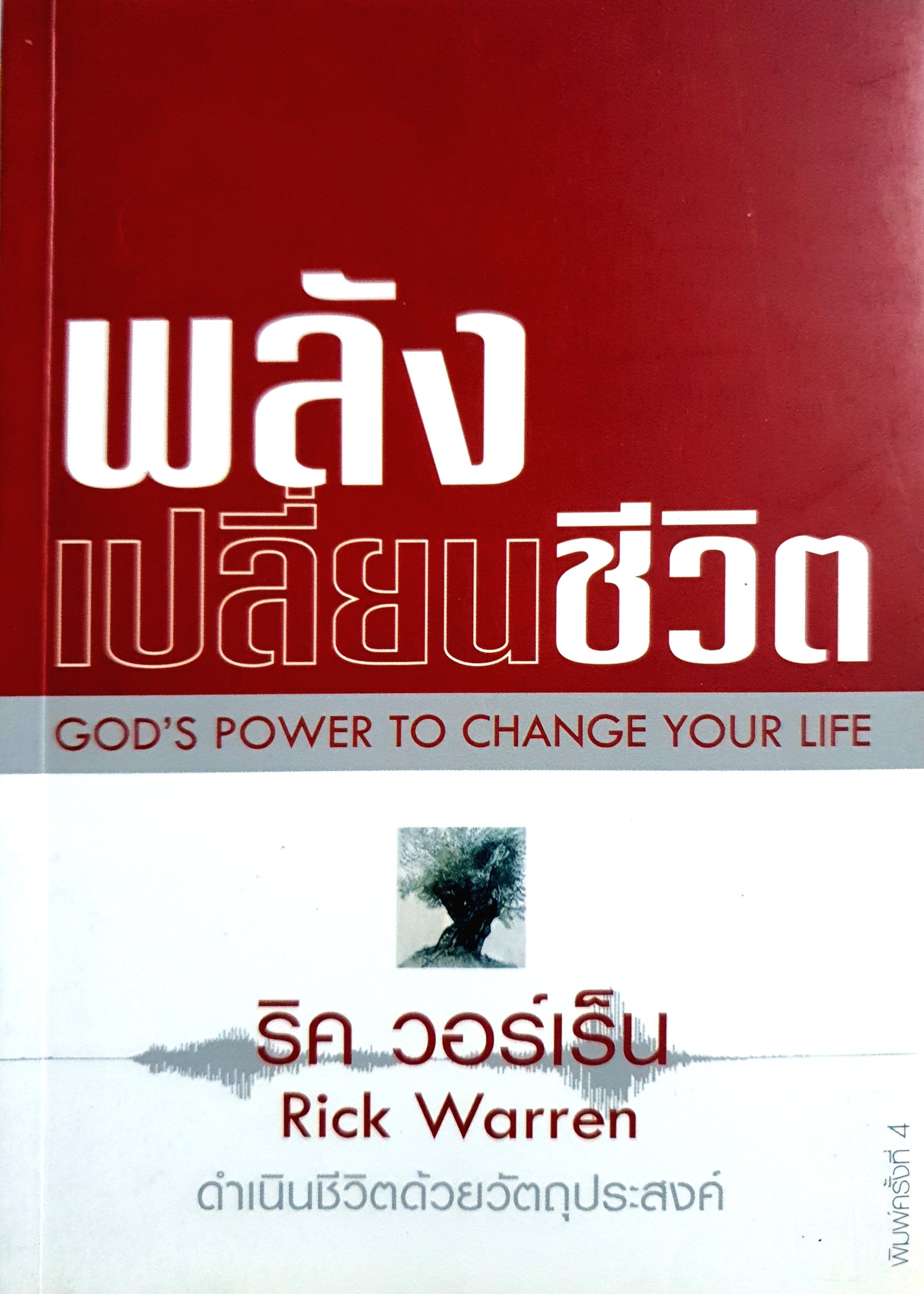 พลังเปลี่ยนชีวิต GOD'S POWER TO CHANGE YOUR LIFE ผู้เขียน ริค วอร์เร็น