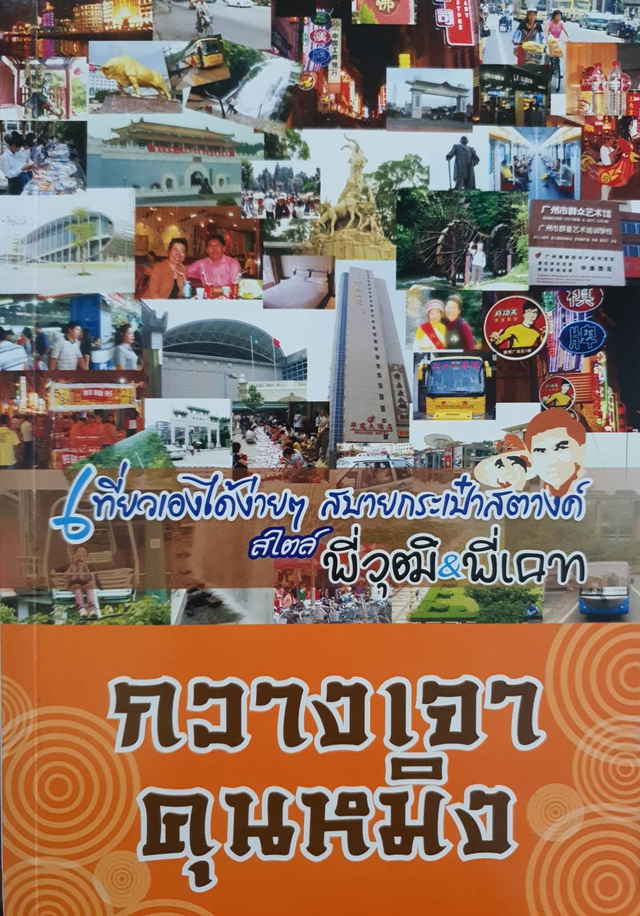 กวางเจา - คุนหมิง : เที่ยวเองได้ง่ายๆ สบายกระเป๋าสตางค์ สไตล์ พี่วุฒิ & พี่เคท