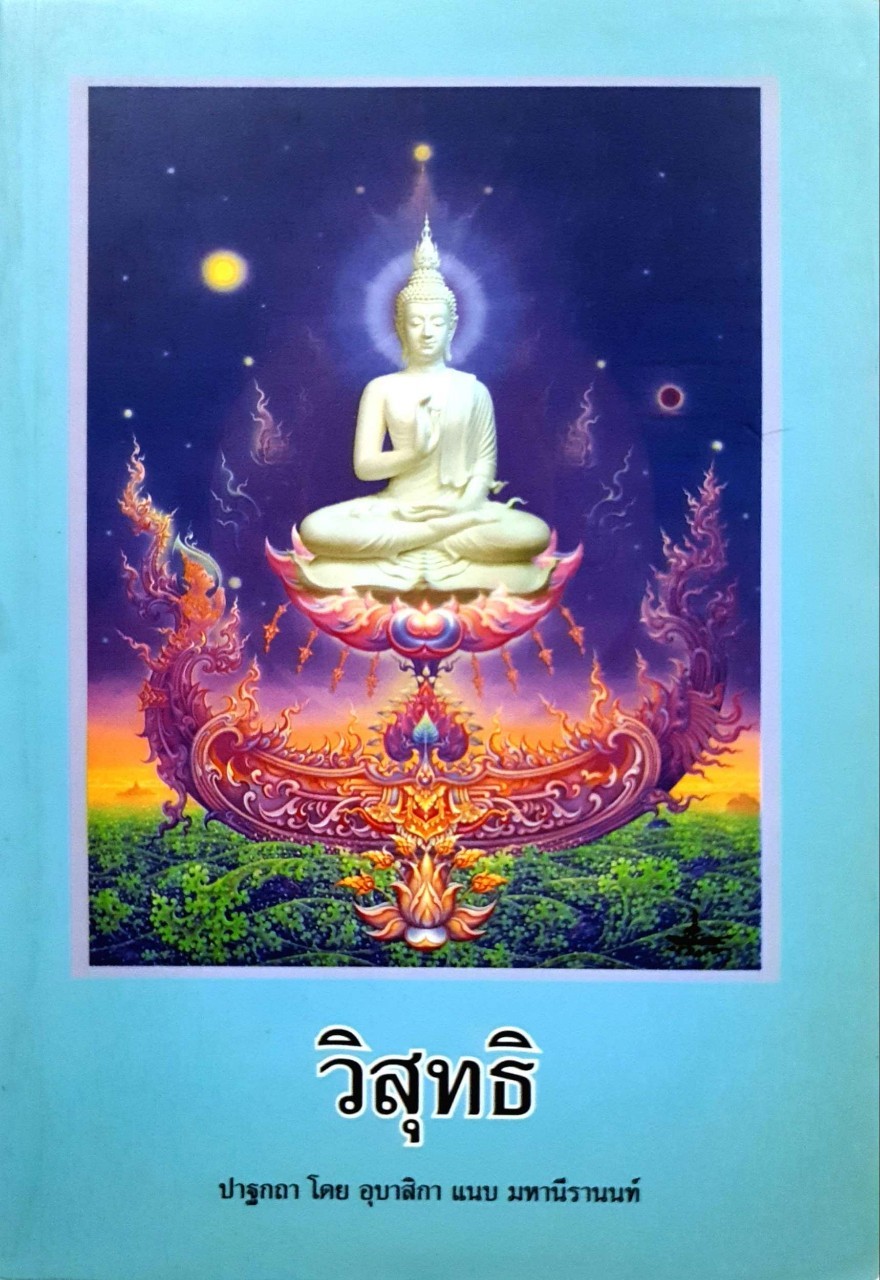 วิสุทธิ ปาฐกถาธรรม โดย มหาอุบาสิกา แนบ มหานีรานนท์