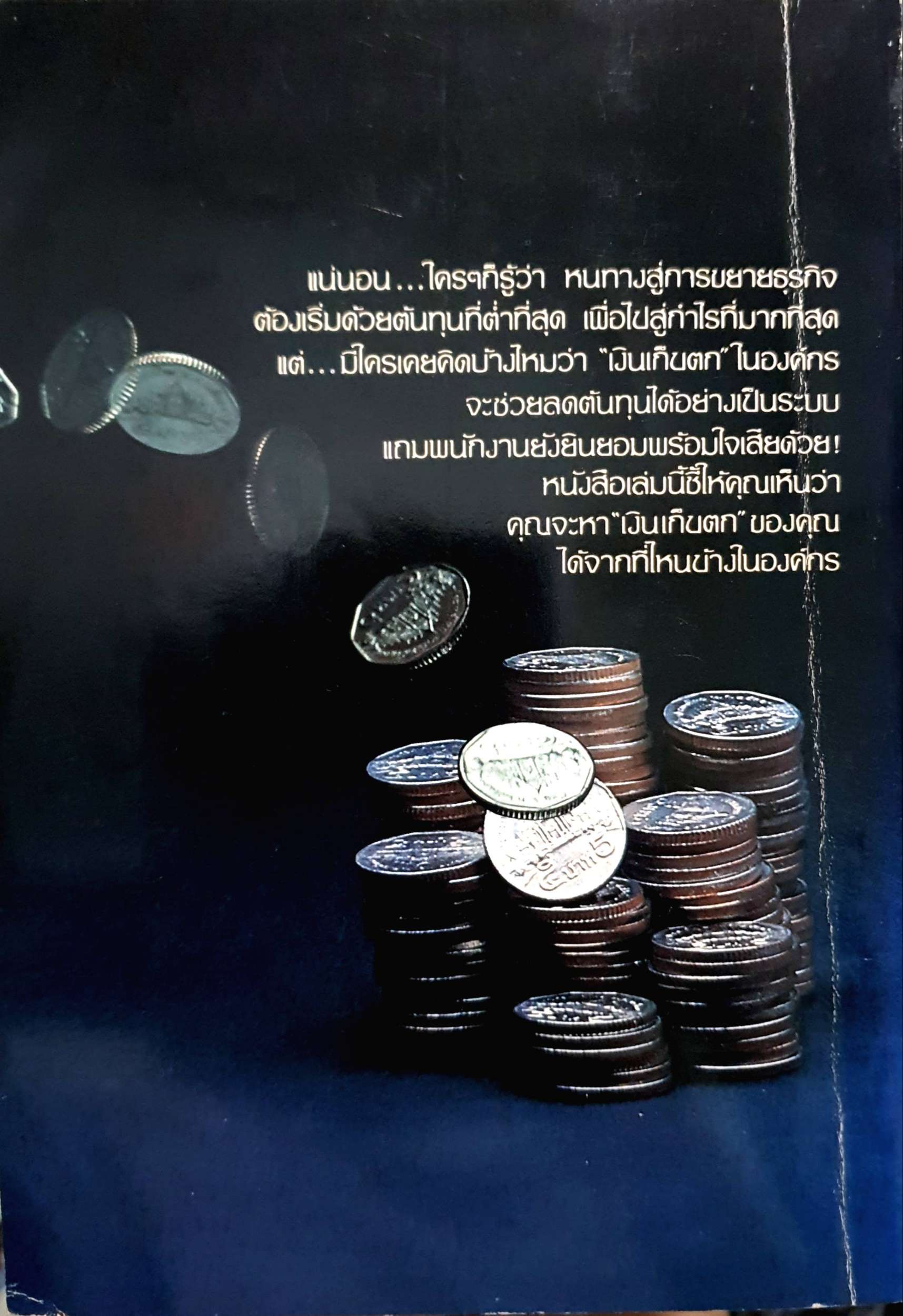 เงินเก็บตก : เกียรติศักดิ์ จิรเธียรนาถ