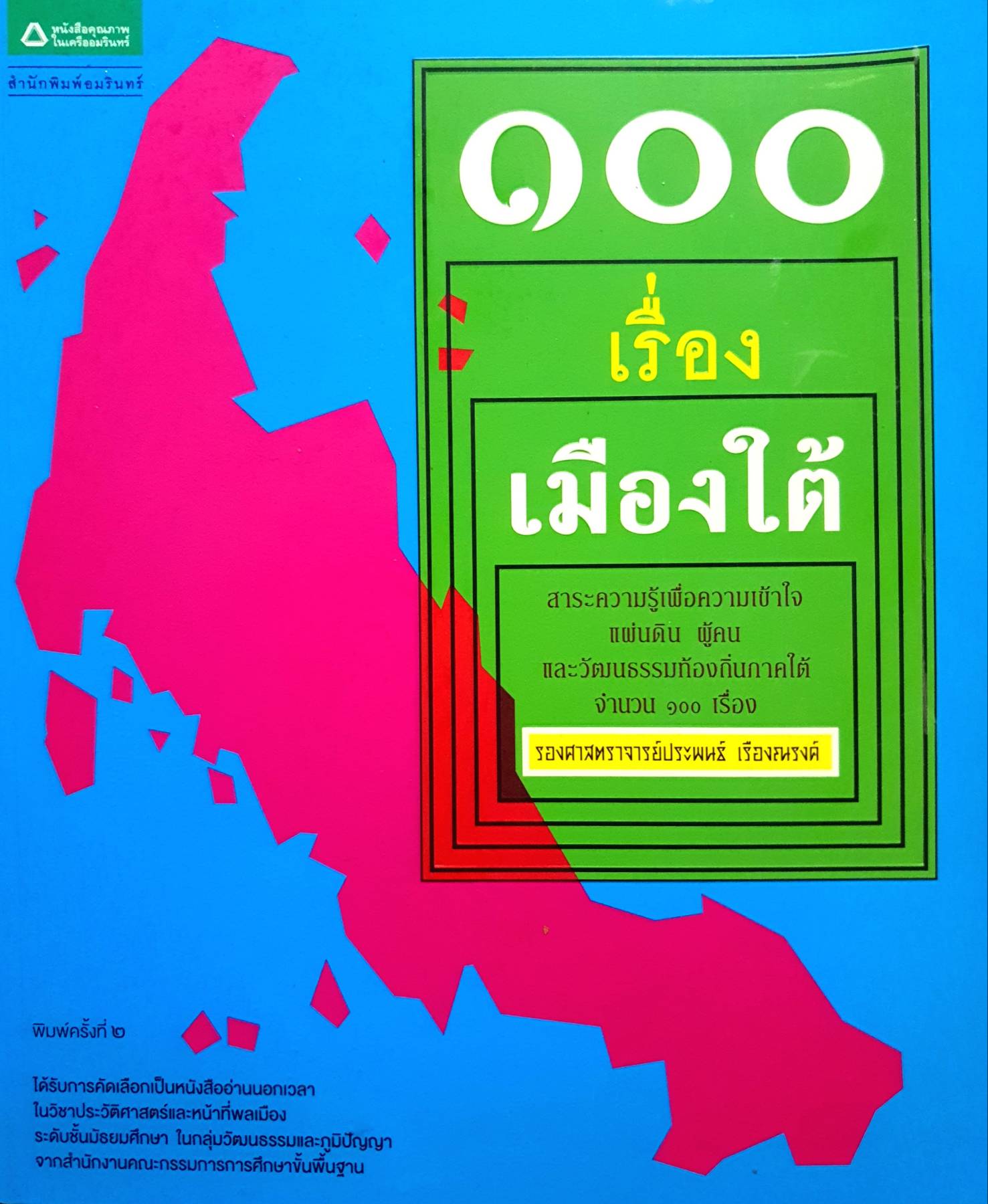 ๑๐๐ เรื่อง เมืองใต้