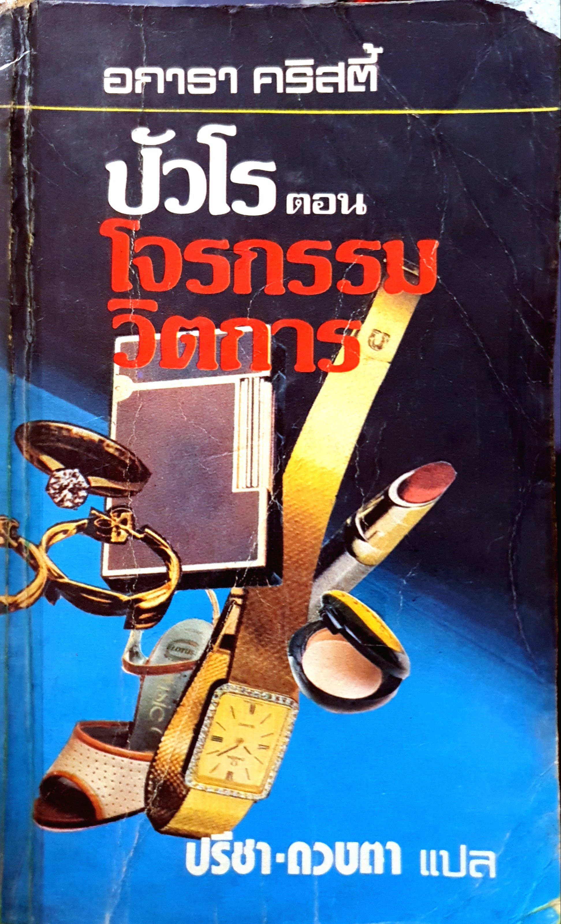 โจรกรรมวิตถาร Hickory Dickory Dock ผู้เขียน อกาธา คริสตี Agatha Christie พิมพ์ปี 2523
