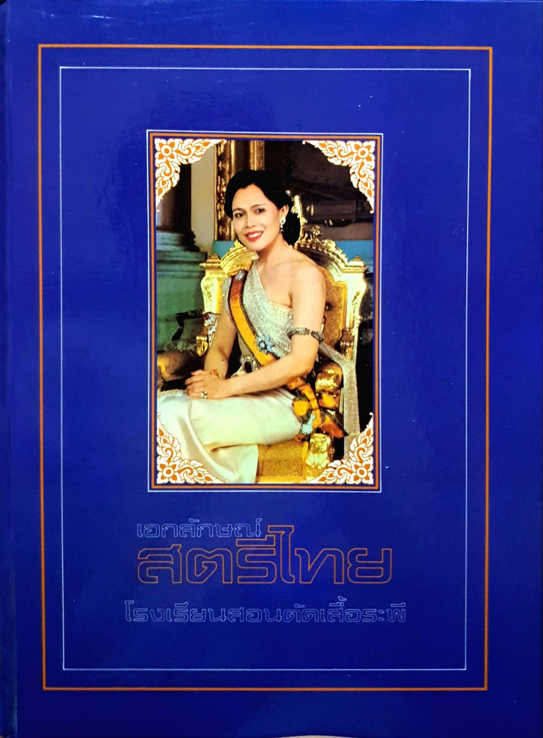 เอกลักษณ์สตรีไทย โรงเรียนสอนตัดเสื้อระพี