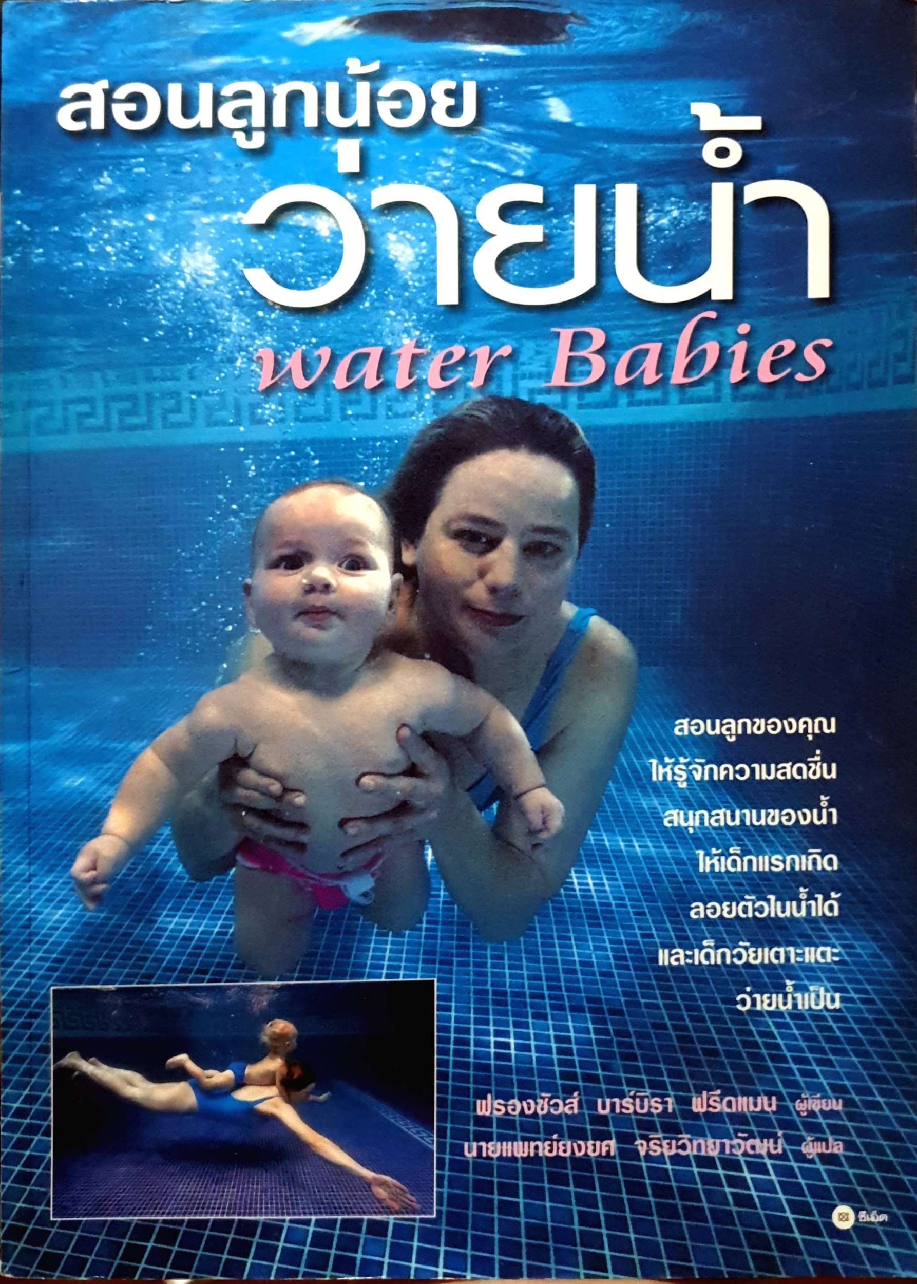 สอนลูกน้อยว่ายน้ำ Water Babies : ฟรองซัวส์ บาร์บิรา ฟรีดแมน แปล