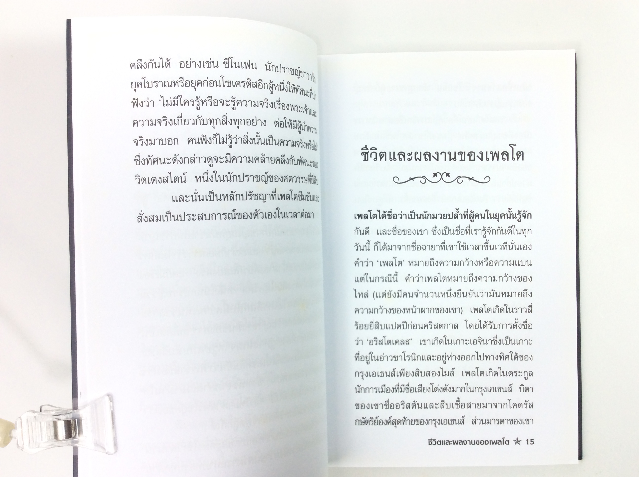 ปรัชญาของเพลโต ปรัชญา หนังสือ หนังสือมือหนึ่ง [คุ้มอักษรไทย]