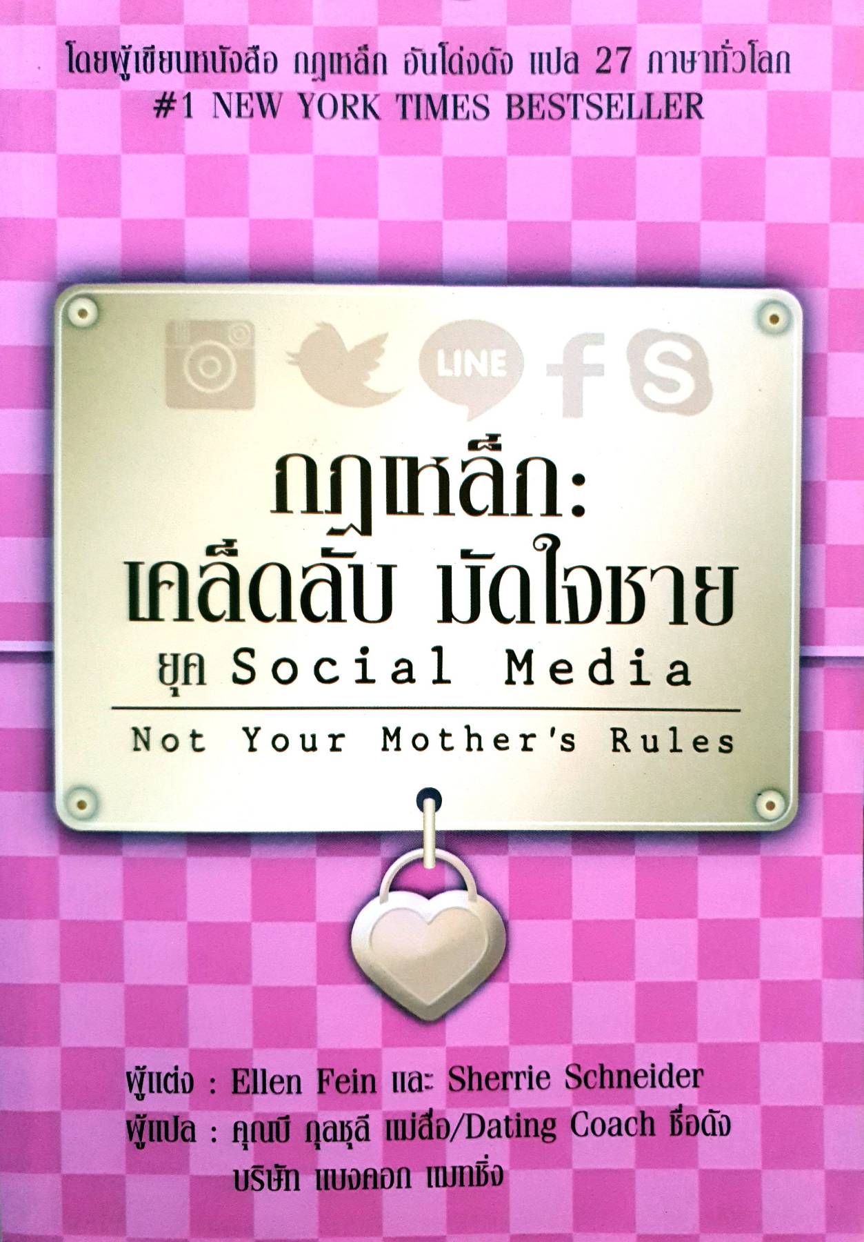 "กฏเหล็ก : เคล็ดลับ มัดใจชาย ยุค Social Media