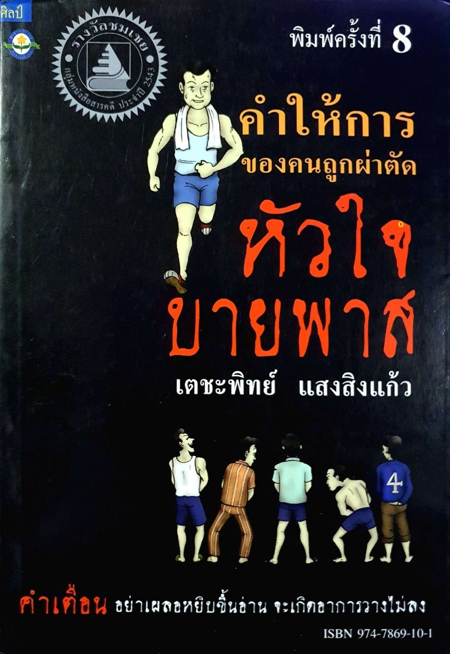 คำให้การของคนถูกผ่าตัดหัวใจบายพาส : เตชะพิทย์ แสงสิงแก้ว