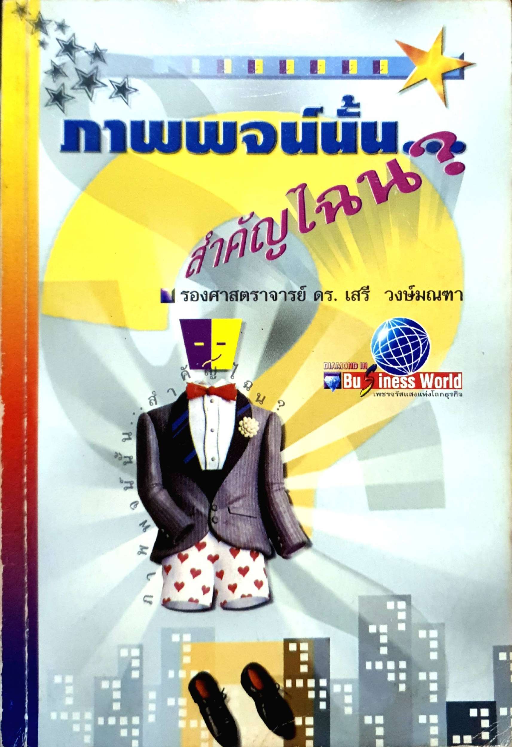 ภาพพจน์นั้น สำคัญไฉน?