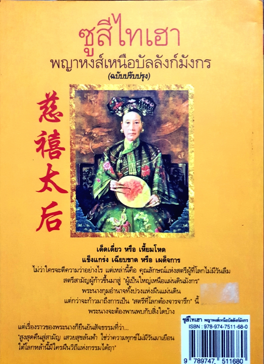 ซูสีไทเฮา พญาหงส์เหนือบัลลังก์มังกร : สมฤทธี บัวระมวล