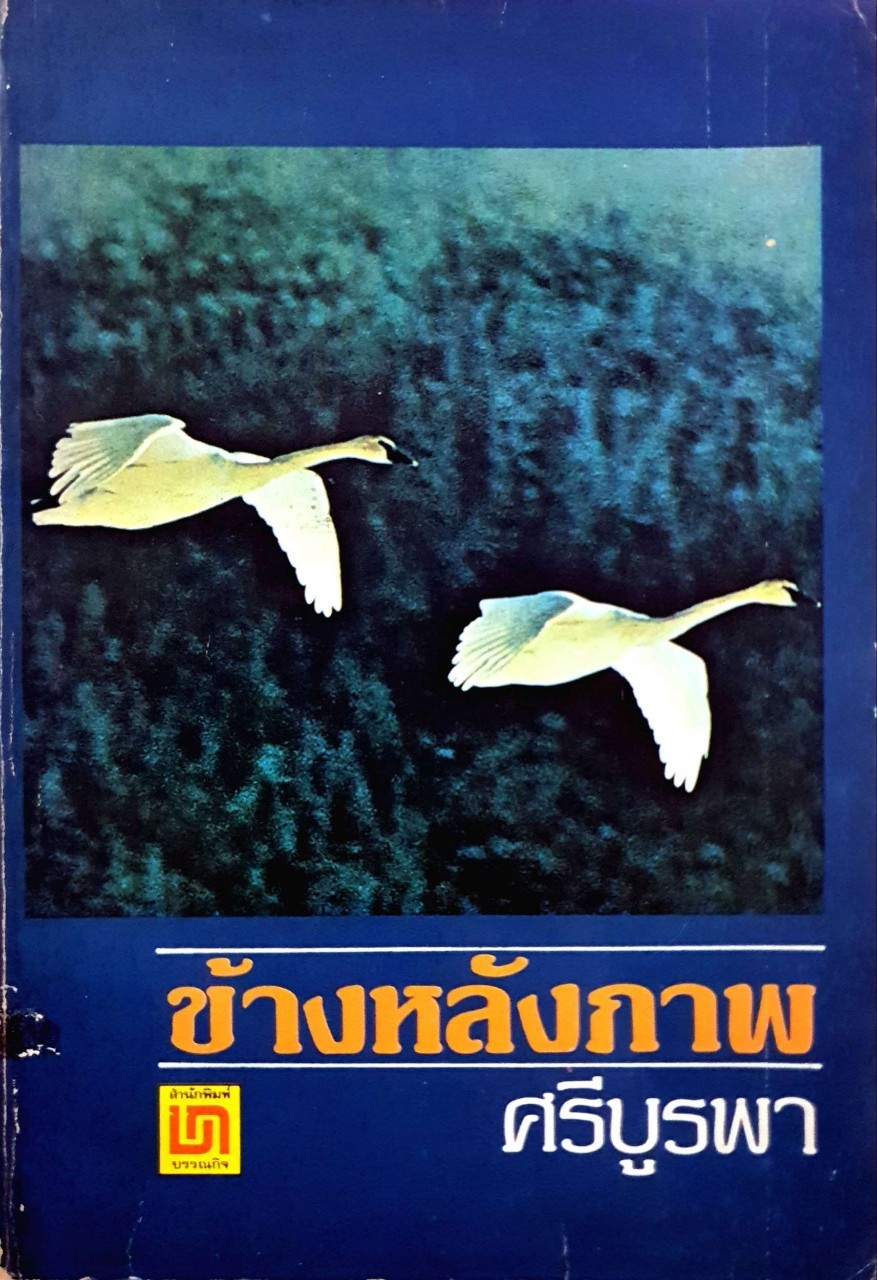 ข้างหลังภาพ : ศรีบูรพา