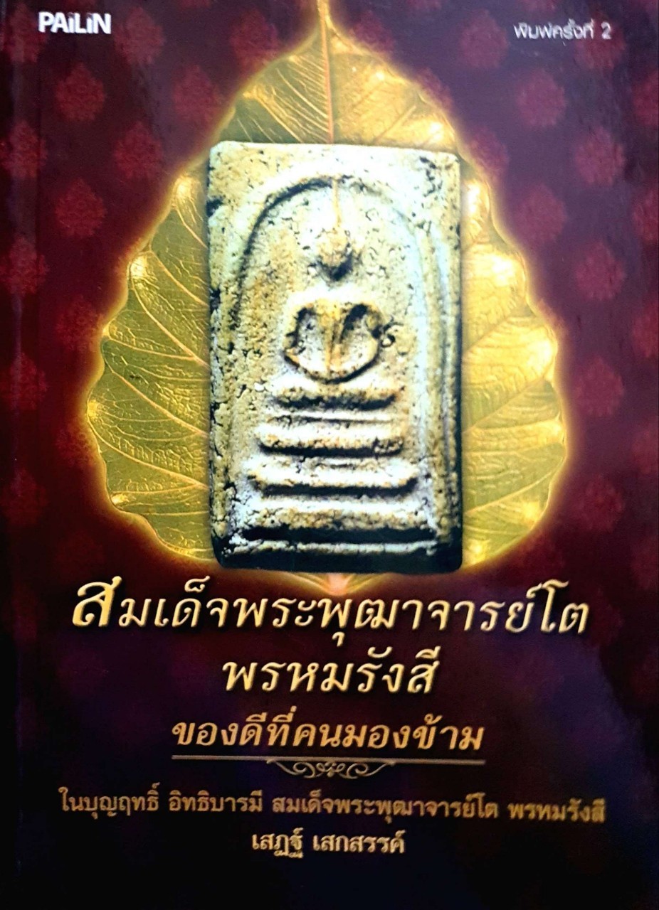 สมเด็จพระพุฒาจารย์ โตพรหมรังสี ของดีที่คนมองข้าม : เสฏฐ์ เสกสรรค์