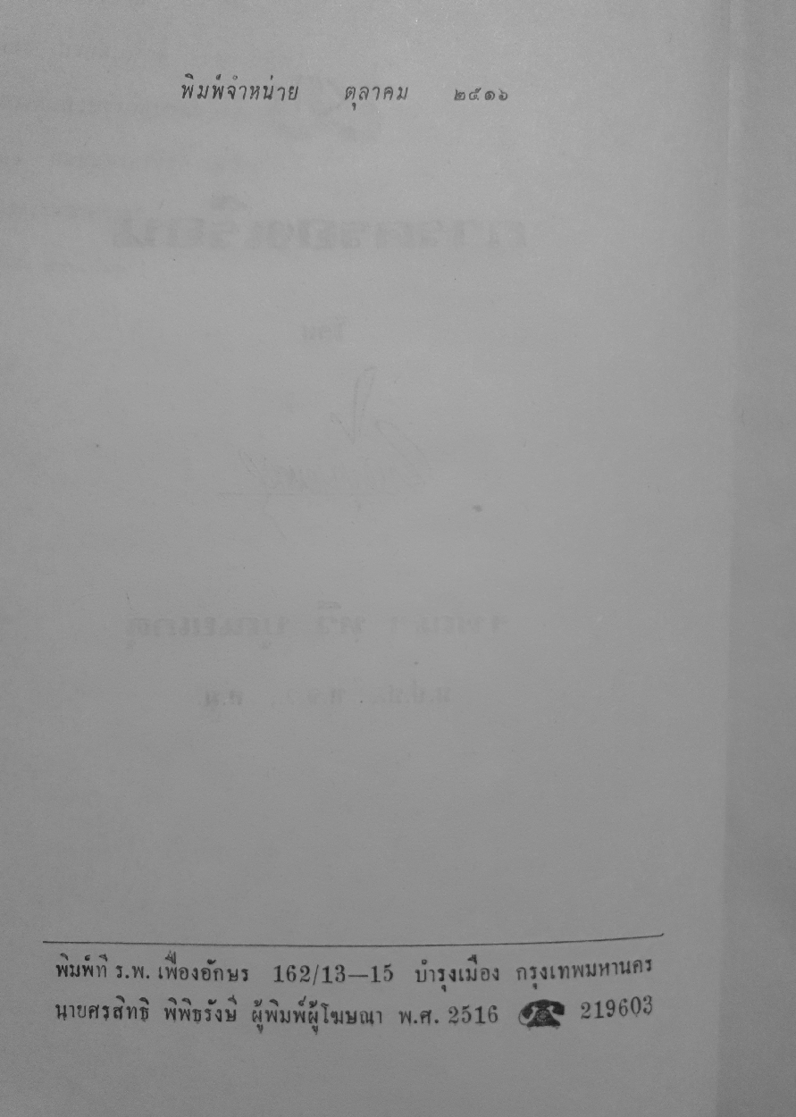 การครองเรือน โดย ทวี บุณยเกตุ จัดพิมพ์ปี 2516 (ปกแข็ง)