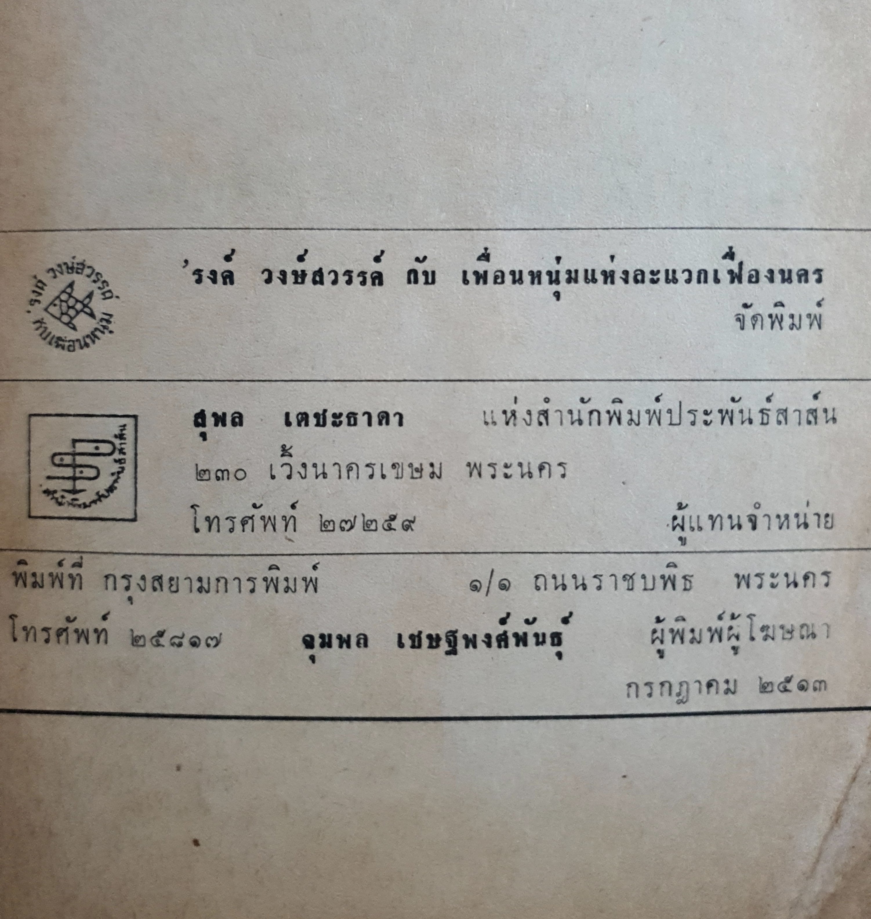 จากหน้า 5 หนังสือพิมพ์สยามรัฐ : ม.ร.ว.คึกฤทธิ์ ปราโมช พิมพ์ปี 2513
