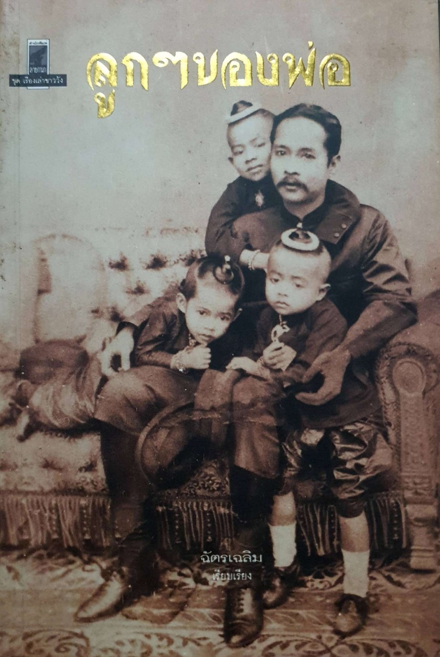 ลูก ของพ่อ