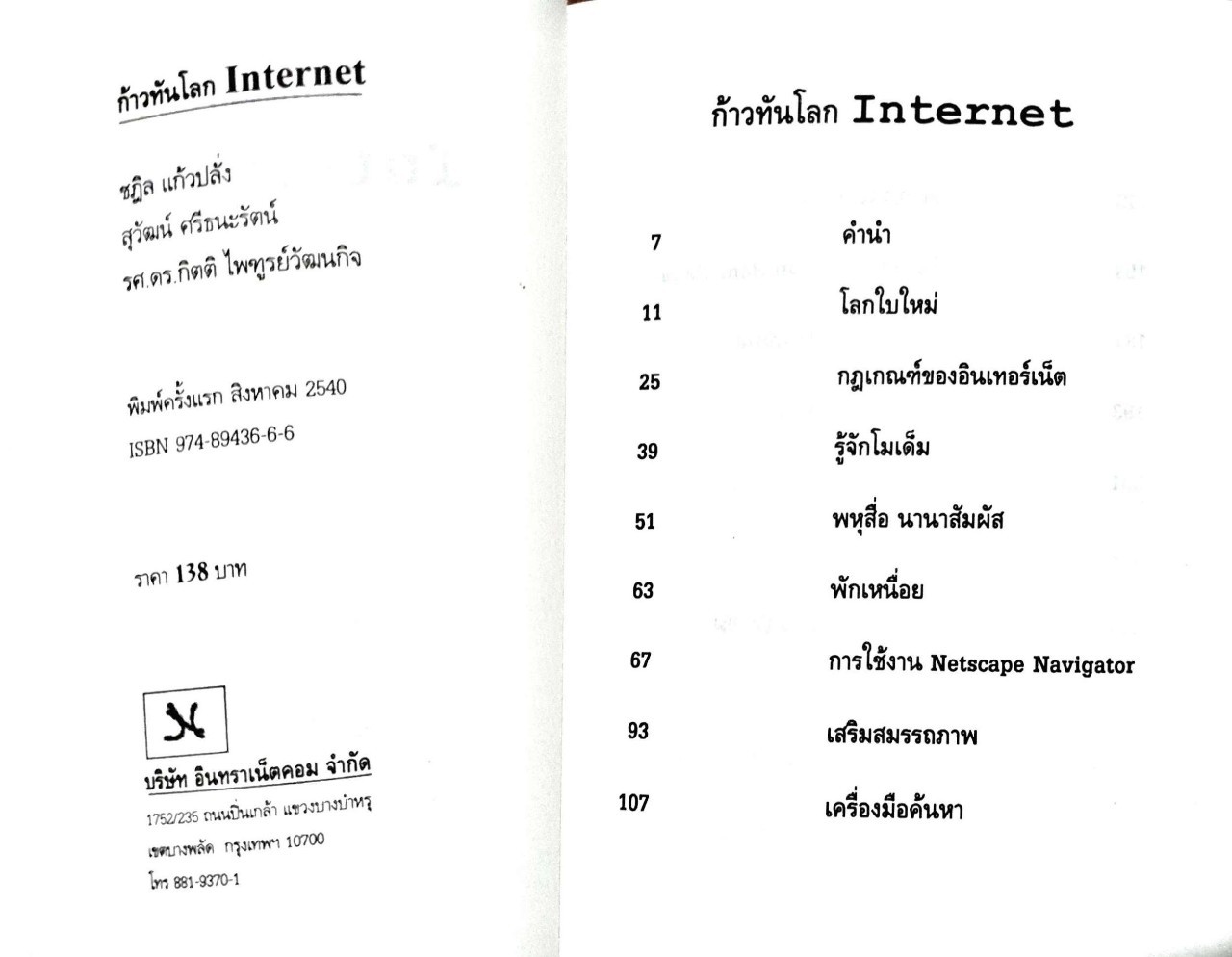 ก้าวทันโลก internet : พิมพ์ปี 2540