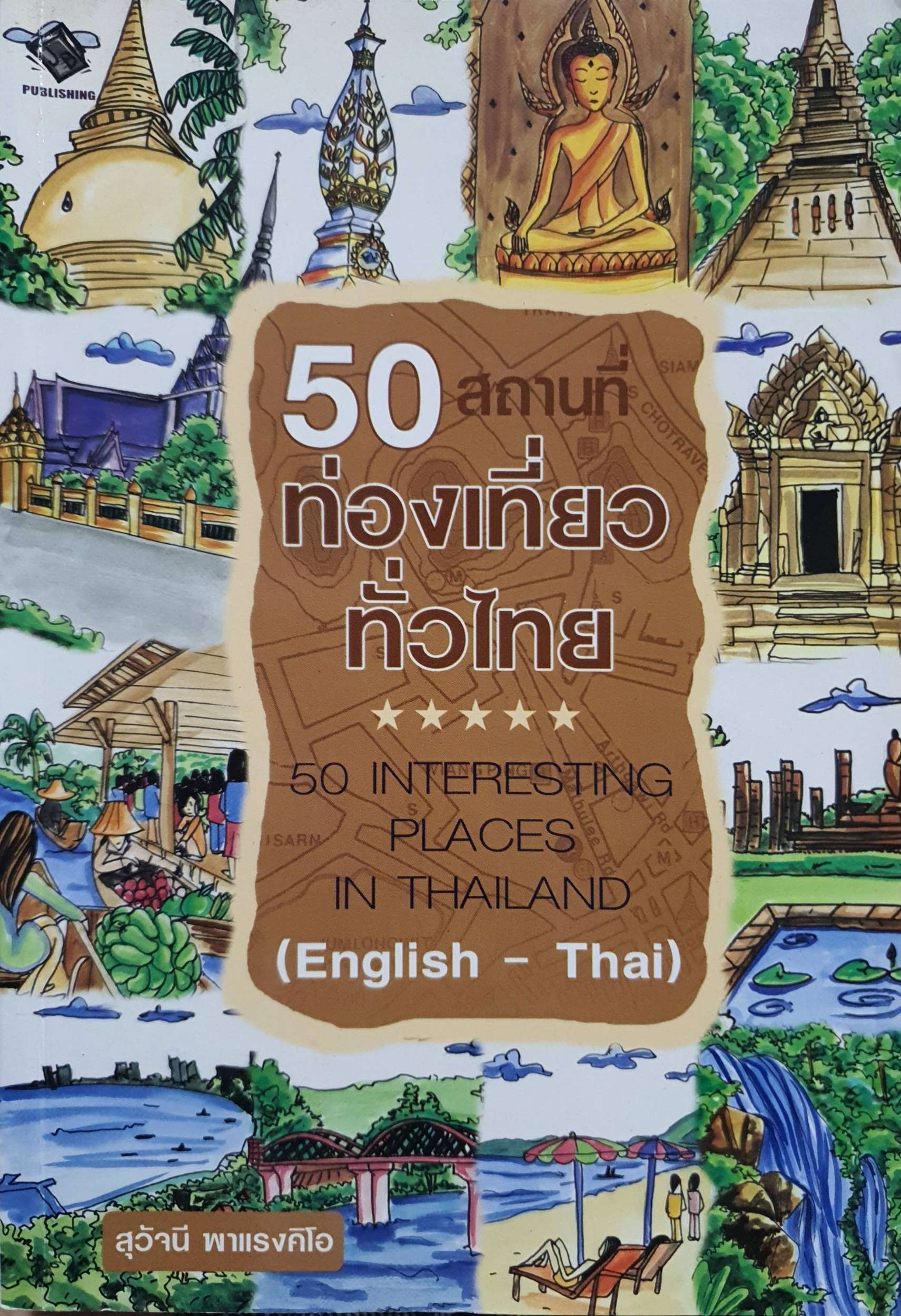 50 สถานที่ท่องเที่ยวทั่วไทย : สุวัจนี พาแรงคิโอ