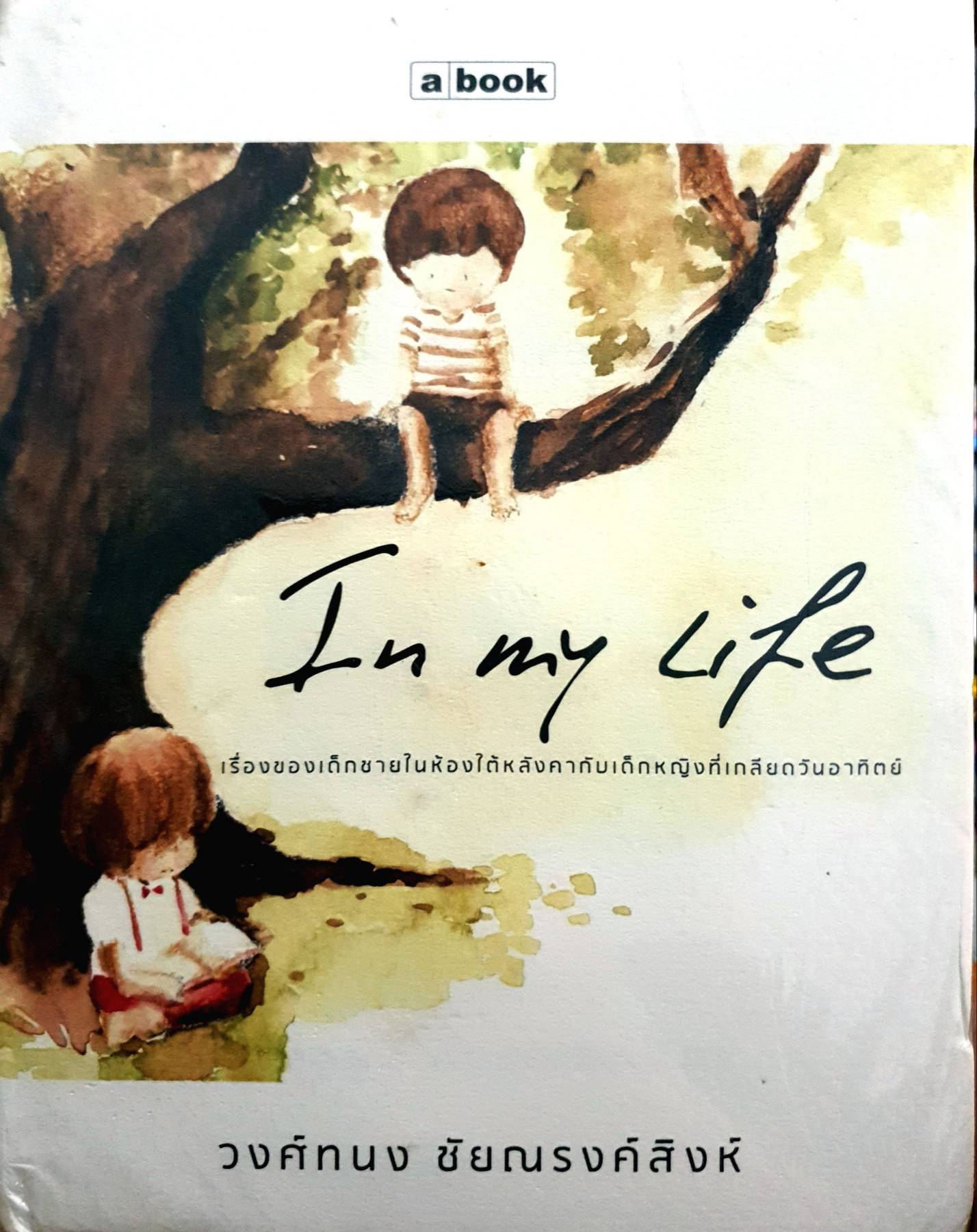 In My Life วงศ์ทนงค์ ชัยณรงค์สิงห์