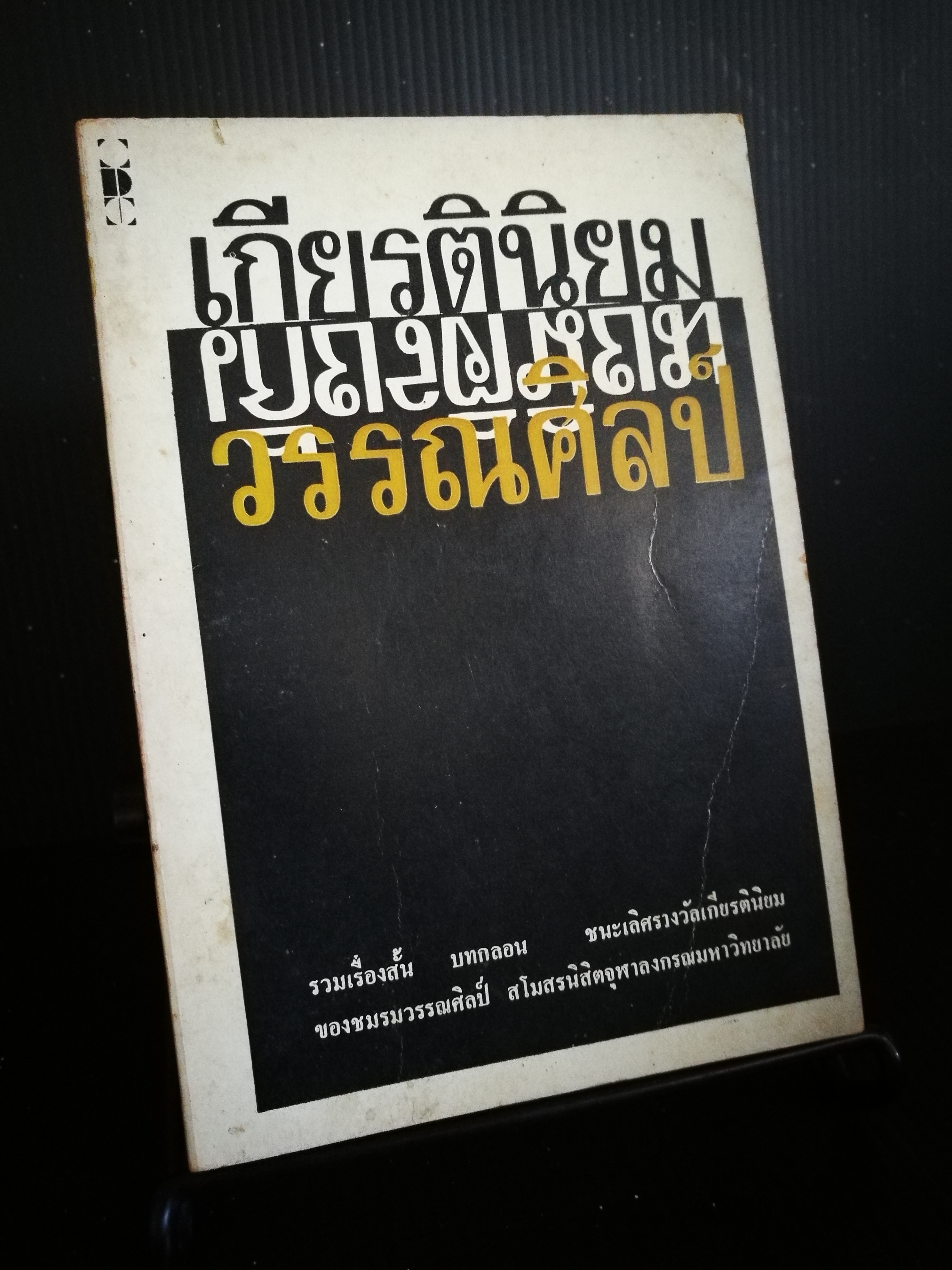 เกียรตินิยม วรรณศิลป์
