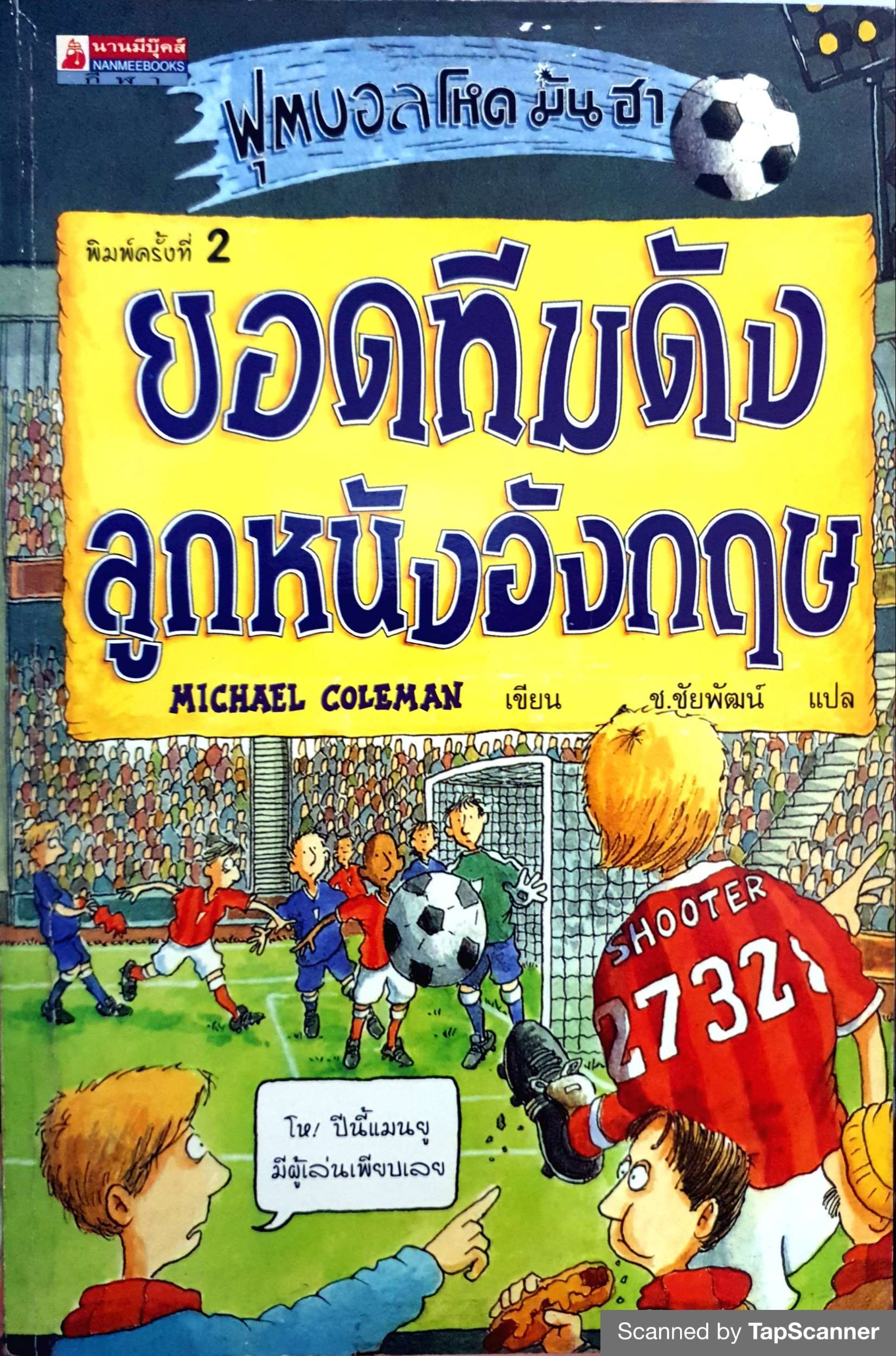 ยอดทีมดังลูกหนังอังกฤษ : ฟุตบอลโหด มัน ฮา ผู้เขียน COLEMAN MICHAEL ผู้แปล ช.ชัยพัฒน์
