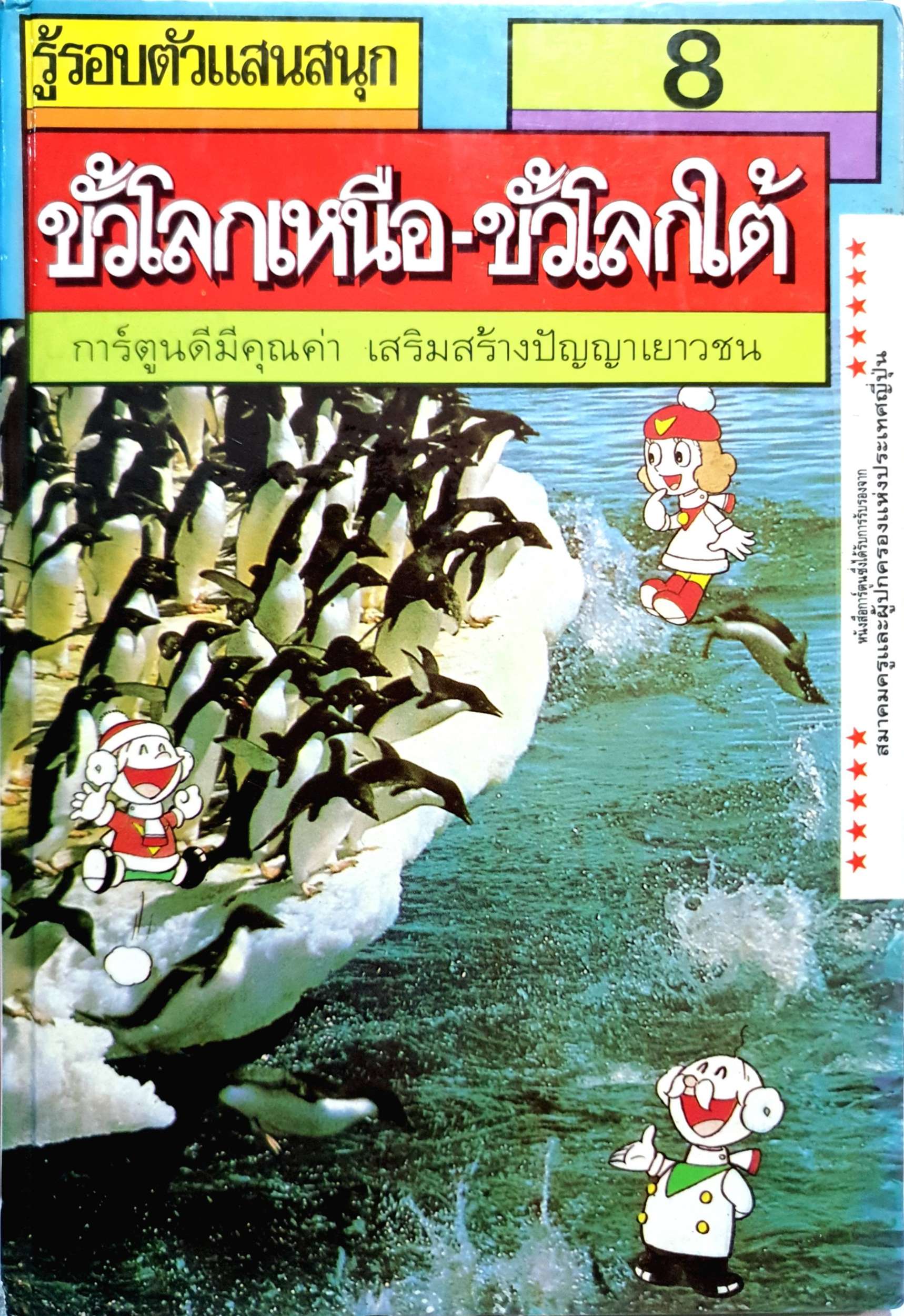 ขั้วโลกเหนือ-ขั้วโลกใต้ รอบรู้รอบตัวแสนสนุก เล่ม 8 การ์ตูนดีมีคุณค่า เสริมสร้างปัญญาเยาวชน พิมพ์ปี 2529